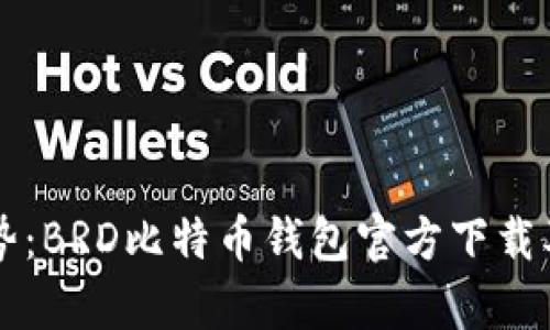 未来发展趋势：BRD比特币钱包官方下载及其影响分析