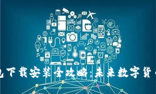 比特币钱包下载安装全攻略：未来数字货币的第一步