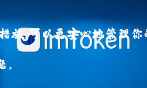 在了解如何生成TP钱包的二维码之前，我们先来了解一下TP钱包的基础知识。

### 什么是TP钱包？

TP钱包 (TokenPocket) 是一种多链数字资产钱包，支持ERC20、BEP20、HECO、Tron等多种主流公链的数字资产管理。用户可以使用它进行数字资产的存储、转账、交易，还可以参与去中心化金融（DeFi）和非同质化代币（NFT）相关的活动。

#### TP钱包二维码的用途

通常来说，TP钱包的二维码用于接收转账、分享钱包地址或进行其他交易。这种方式便利了用户之间的互动，提高了转账的效率。

### 如何生成TP钱包二维码

#### 第一步：下载并安装TP钱包

首先，你需要确保你的手机上安装了TP钱包。你可以在应用商店（如Google Play或苹果App Store）搜索“TP钱包”，然后下载并安装。

#### 第二步：创建或导入钱包

1. **创建钱包**：如果你是新用户，打开TP钱包后，选择创建钱包。按照提示设置密码并备份助记词。请务必将助记词安全保存，因为它是恢复钱包的关键。
2. **导入钱包**：如果你已有钱包，可以选择导入钱包，输入助记词或私钥进行导入。

#### 第三步：打开钱包界面

在成功创建或导入钱包后，你将会看到TP钱包的主界面。在这里，你可以查看你的数字资产，并进行转账、交易等操作。

#### 第四步：生成二维码

1. 在主界面，找到“接收”按钮，点击进入。
2. 你将看到钱包地址和相应的二维码。
3. 点击二维码，即可查看或分享。

#### 第五步：分享二维码

你可以长按二维码来保存到相册，或者直接分享给你的朋友或交易对象。扫一扫这个二维码，别人就可以方便地向你转账了。

### 常见问题解答

#### 问题一：TP钱包的安全性如何？

**讨论安全性的重要性**

真心觉得安全性是每一个数字钱包用户最关心的事情。毕竟，钱包关乎我们辛辛苦苦赚来的数字资产。TP钱包在安全性方面采取了多层次的保护措施。首先，用户的资产是存储在区块链上的，这一点本身就提高了安全性。其次，TP钱包提供的助记词和私钥加密系统确保只有你能访问你的资产。

**具体措施**

- **助记词和私钥**：这些是你钱包的根本，永远不要将它们分享给任何人。
- **密码保护**：TP钱包要求用户设置复杂的密码，以增加账户的安全性。
- **生物识别**：如果你的手机支持生物识别，TP钱包也支持指纹或面部识别的登录，提高便利性同时也保护了安全。

此外，TP钱包也会定期更新，修复潜在的安全漏洞，确保用户的资产安全。

#### 问题二：如果我丢失了手机，怎么办？

手机的丢失实在是令人心痛，有点遗憾的是，我们的数字资产也随之可能面临风险。但TP钱包提供了一些保护措施，让用户能够在遇到这种情况时有所应对。

**恢复流程**

1. **使用助记词**：如果你的手机丢失，你可以通过助记词在另一台设备上重新创建钱包，恢复你的资产。这一点非常重要，确保常常备份助记词，并妥善保存。
  
2. **使用私钥**：另一种方法是使用私钥，直接在TP钱包或其他支持相应公链的钱包中导入。

3. **客户支持**：如果你遇到疑问，可以联系TP钱包的客户支持团队，他们能够为你提供更多帮助。

### 结语

TP钱包的二维码生成过程简单方便，但更重要的是确保你对安全性及丢失手机等情况下的应对措施有充分的了解。通过合理的保护措施，可以更安心地管理你的数字资产。随着未来数字货币的不断发展，使用TP钱包这样的工具，将帮助你更加轻松、便捷地参与到这个充满机会的市场中。

希望你能够好好运用TP钱包，安心享受数字资产的乐趣！如有任何疑问或需要进一步的帮助，欢迎随时提出，我们会努力为你解决问题。