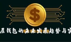 以太坊分层钱包的未来发