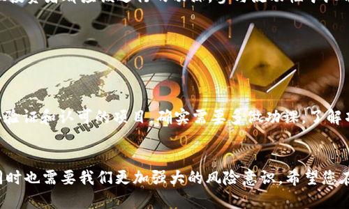 要查询TP钱包中的LP矿池（流动性矿池），您可以按照以下步骤操作。这些步骤可以帮助您更好地了解如何访问和管理流动性矿池所提供的资金。

### 步骤1: 打开TP钱包
首先，确保您的TP钱包已经安装并打开。您需要使用您的钱包地址和私钥进行登录，确保安全性。

### 步骤2: 进入矿池功能
在TP钱包的界面上，寻找“DeFi”或“流动性矿池”的标签。这通常在钱包的主菜单或底部导航中可以找到。点击这个选项，您将看到可用的流动性矿池列表。

### 步骤3: 查找您的矿池
在流动性矿池界面，系统会显示您已经参与的所有矿池。您可以在这里查看每个矿池的详细信息，比如流动性提供的代币类型、当前收益率和锁定时间等信息。

### 步骤4: 查询收益和状态
选择您感兴趣的矿池，您可以查看更详细的状态信息，其中包括当前的收益、已挖得的代币数量，以及可能存在的未领取的奖励。有时，系统还会提供一些图表或数据，帮助您分析矿池的表现。

### 步骤5: 进行管理操作
如果您需要增减流动性，或是提取收益，通常在矿池的详情页面会有相应的操作按钮。点击这些按钮，根据系统提示完成操作。务必确保在进行这些操作时，再次确认输入的信息，以防发生不可逆的错误。

### 小技巧:
- **定期查看收益**: 由于收益会随着市场波动而变化，实际上您的收益可能也是浮动的。因此，定期查看可以帮助您更好地管理投资。
- **参与社区讨论**: 加入TP钱包或流动性矿池的相关社群，您能有机会与其他用户分享经验，获取市场资讯。

### 相关问题

#### 问题1: LP矿池的风险是什么？
流动性矿池虽然提供了潜在的收益，但也伴随着一定的风险。首先，市场波动可能导致您的投资受到侵蚀，尤其是在高波动的市场环境中，LP代币的价值可能大幅下降。此外，智能合约漏洞也是一个需要警惕的风险点，因为一旦合约被攻击，可能导致资金损失。

#### 详细说明:
我真心觉得，投资任何形式的加密资产都需要谨慎。在流动性矿池中投入的资金不应该超过您能承受的损失额度。了解潜在的风险和保护措施是每一位投资者都应该进行的功课。参与流动性矿池前，尽可能地了解矿池的合约审计情况及历史表现是非常必要的。

#### 问题2: 如何选择合适的LP矿池？
选择合适的LP矿池是每位投资者都应该认真对待的事情。好的矿池通常会提供更高的收益率，同时具有良好的安全记录和透明度。

#### 详细说明:
有点遗憾的是，很多新手投资者在选择矿池时较为盲目，只是为了追求高收益而忽略了安全性。一个好的方法是，通过社区的评价和研究，查找已经获得验证和认可的项目。确实需要多做功课，了解项目背后的团队和技术实现。追求短期收益也许会让您错过长期稳定的收益机会。而流动性矿池的选择最终还是应该结合个人的风险偏好和市场认知。

### 结语
通过以上步骤，您应该能够轻松地查询TP钱包中的LP矿池，并更好地管理自己的投资。流动性矿池作为一种新兴的投资方式，确实提供了很多机会，但同时也需要我们更加强大的风险意识。希望您在踏入这个领域时，能够不断学习、成长，找到适合自己的投资策略。