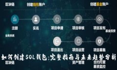 如何创建SOL钱包：完整指