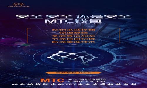 以太坊钱包中的TFT未来发展趋势分析