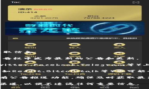 要查看TP钱包（TokenPocket）的公告，通常可以通过以下几种方式获取信息：

1. **TP钱包官方网站**：访问TP钱包的官方网站，通常会在首页或公告栏中发布最新的公告和更新。

2. **社交媒体平台**：TP钱包通常会在其官方的社交媒体账户（如Twitter、Facebook、Telegram等）上发布公告和最新动态。关注这些社交媒体是获取最新消息的好方法。

3. **社区论坛和讨论组**：一些加密货币或区块链技术的社区论坛（如Reddit、Bitcointalk等）也可能会有人分享有关TP钱包的公告和信息。

4. **消息推送功能**：如果你使用的是TP钱包的APP，可以查看是否有公告推送功能，确保及时获取最新消息。

如果你对TP钱包的公告内容、重要更新等感兴趣，建议定期查看这些渠道，以便不遗漏任何重要信息。