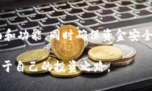 关于“T P 钱包里面的币为什么不变”，这个问题涉及到数字钱包、加密货币的特性以及市场机制。下面我将逐步详细解释这个问题。

一、什么是 T P 钱包？
T P 钱包是一种数字货币钱包，支持多种加密货币的存储与交易。随着区块链技术的发展，越来越多的人开始关注虚拟货币的投资和管理，而数字钱包正是管理这些资产的重要工具。在钱包中，用户可以方便地收发各种类型的加密货币，包括比特币、以太坊、以及其他一些主流虚拟货币。

二、为什么 T P 钱包里面的币不变？
首先，我们需要理解加密货币的存储机制。数字钱包中的“币”并不是真正实体的货币，而是区块链上的一个账户记录。在钱包中，你可以看到你拥有的数字资产以及它们的数量，但是这些数字本质上是区块链网络上的数据，而不是存放在机器上的实际货币。因此，当你不进行交易或者不进行其他操作时，钱包里面的币是不会主动变化的。

三、币的价值为何不变？
除了数量不变外，币的价值也可能暂时停滞不前。这主要受市场供求关系的影响。数字货币市场极其波动，价格受到多种因素的影响，包括市场情绪、经济政策、技术进步等。如果市场上的交易量较小，或者大环境不稳定，可能会导致价格波动幅度的减少。这种情况下，钱包中资产的价值似乎是“静止”的。

四、何时会发生变化？
若想让 T P 钱包中的金额发生变化，用户可以通过以下几种方式：
ul
    listrong进行交易：/strong用户可以通过购买、出售、或者转账等方式，直接影响钱包中的币的数量。/li
    listrong参与投资项目：/strong比如参与区块链上的DeFi协议、质押（staking）等，会让资产进行增值。/li
    listrong市场变动：/strong如果市场有重大的新闻事件，可能会导致币值的剧烈波动，进而影响到钱包中资产的价值。/li
/ul

五、用户需要注意哪些问题？
在使用 T P 钱包时，用户需要关注一些潜在的问题：
ul
    listrong安全性：/strong在进行任何操作之前，确保钱包的安全性，避免受到黑客攻击或骗子诈骗。使用硬件钱包或者双重认证等措施，可以提高安全性。/li
    listrong市场动态：/strong密切关注市场的动态，了解影响币值走势的因素，帮助用户作出更明智的投资决策。/li
/ul

六、总结
总而言之，T P 钱包内的币不变的原因主要是因为钱包中的资产是区块链的记录，只有在用户进行交易或者市场大环境变化时，这些数字货币的数量或价值才会发生变化。因此，用户需要时刻关注市场动态，保持良好的投资习惯，才能在数字货币的世界中获得更好的收益。

相关问题
1. T P 钱包安全吗？
在加密货币热潮下，数字钱包的安全性自然是人们最为关心的话题之一。一般来说，钱包的安全性取决于多个因素，包括钱包的类型（热钱包还是冷钱包）、用户的操作习惯（如密码强度、是否开启双重认证等）。热钱包连接互联网，虽然使用方便，但相较于冷钱包（实体硬件，离线存储）而言，其安全性较低，因此在使用时要更加小心。

2. 怎样选择合适的数字钱包？
选择合适的数字钱包需要考虑多个因素，首先要看钱包支持的币种，其次要关注钱包的安全性和用户体验。例如，一些钱包可能会提供较为优秀的用户界面和功能，同时确保资金安全。建议用户在选择时多加比较，并参考用户评价，找一个最合适的数字钱包来管理自己的资产。

真心觉得，加密货币虽然有风险，但合理的使用钱包，关注市场动态，能够让我们更好地把握这一时代的机会。希望每位用户都能在这种新兴技术中，找到属于自己的投资之路。