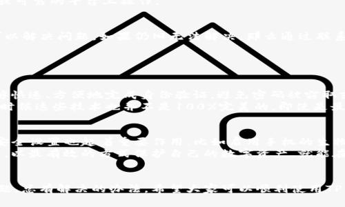 在面对TP钱包（TokenPocket Wallet）的人脸认证失败的问题时，用户可能会感到困惑或不安，尤其是在一个日益数字化的时代，人脸认证作为一种安全技术正在被广泛采用。若您在使用TP钱包时遇到了人脸认证失败的情况，不必过于惊慌，接下来我们将为您提供一些解决方案，以帮助您顺利完成身份验证。

1. 确认环境光线充足
首先，请确保您在进行人脸识别认证时，环境光线充足。太暗或直射的光线可能会影响识别的准确性。在自然光条件下进行认证通常是最理想的选择。

2. 检查设备摄像头
设备的前置摄像头是否干净也是很重要的。确保摄像头没有污垢或指纹覆盖，这样可以提高人脸识别的成功率。您可以用柔软的布轻轻擦拭你的摄像头。

3. 重启应用程序
如果您多次尝试认证均未成功，尝试关闭并重启TP钱包应用。这个简单的操作有时候能够解决临时的技术问题。

4. 更新TP钱包应用
确保您使用的是TP钱包的最新版本。应用更新往往会修复之前版本中的一些bug，并提升用户体验。您可以前往应用商店检查是否有可用的更新。

5. 更换身份识别方式
许多钱包应用除了人脸识别以外，还提供其他身份验证方式，比如密码或指纹。您可以尝试这种替代方式，确保可以顺利访问您的账户。

6. 联系TP钱包客服
如果以上方法都无法解决问题，最好是直接联系TP钱包的客服。告诉他们您遇到的具体问题，工作人员会给予您专业的指导和方案。我真心觉得，在这种情况下，得到专业的帮助能让人安心不少。

7. 注意隐私保护
人脸识别涉及到个人隐私，因此在进行这样的认证时务必要对自己的隐私信息保持警觉。在提供任何信息前，确保您是在官方网站或可靠的平台上操作。

总结
遇到TP钱包人脸认证失败并不是什么罕见的事情。通过确保环境条件、清洁设备摄像头、重启应用或更新至最新版本等步骤，通常可以解决问题。如果仍旧无法解决，那么通过联系客服获得帮助是个不错的选择。我们在享受便利的同时，也要时刻注意保护自己的隐私和安全。

常见问题解析

问题一：人脸认证究竟有多重要？
人脸认证作为一种现代身份验证方式，其重要性不言而喻。它不仅提高了安全性，还有助于用户体验。每次使用钱包进行交易时，能够快速、方便地完成身份验证，避免密码被窃取或遗忘的尴尬。
然而，值得注意的是，如果人脸识别失败，用户在使用数字货币时可能会感到极大的不安。我有点遗憾的是，尽管科技在进步，但有些时候这些技术也并不是100%完美的。即使是最顶尖的技术，偶尔也会发生误判。

问题二：如果没有人脸认证，是否还可以安全使用钱包？
即使没有人脸认证，TP钱包仍然可以通过其他方式进行保护。传统的密码、动态验证码以及手机验证等方式依旧有效。此外，设备的安全设置也起着重要作用，比如启用手机的生物识别（如指纹解锁）功能。
但我真心觉得，在网络安全日益严峻的今天，面对各种网络攻击，拥有多重验证方式是未来发展的趋势。只要我们合理利用这些技术，以最有效的方式保护自己的数字资产，就能在这个多变的世界中保持安全。

最后的话
无论是人脸认证还是其他验证方式，对于用户来说，安全与方便始终是使用电子钱包时关注的重点。不论我们遇到什么样的技术问题，总有解决的办法。希望大家可以顺利使用TP钱包，享受数字货币带来的便捷生活。
