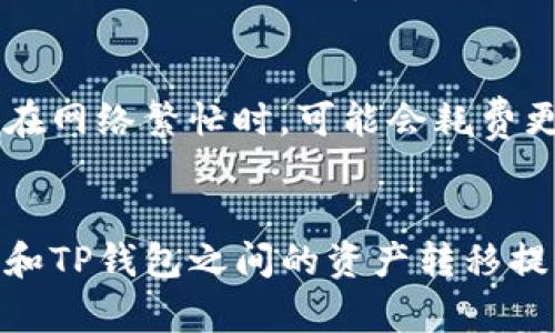 转账过程可以看起来有些复杂，但实际上只需几个简单步骤就能完成。下面我将为您详细介绍如何将欧易交易所的资产转账到TP钱包。希望能帮助到您！

### 第一步：准备工作
在您开始转账之前，请确保您已经：
1. 拥有一个有效的TP钱包，并且已经完成了初始化设置。
2. 登陆到您的欧易交易所账户，确保您能够访问及管理您的资产。

### 第二步：获取TP钱包地址
1. 打开您的TP钱包应用程序。
2. 在钱包主页，找到您想要接收的加密货币（例如ETH、BTC等）。
3. 点击该资产，然后选择“接收”或“收款”选项。这时您会看到一个二维码和一串地址。
4. 复制这个地址，确保没有任何错误。

### 第三步：登录欧易交易所
1. 在浏览器或应用中，访问欧易交易所的网站并登录您的账户。
2. 确保您能够顺利进入账户，检查您的资产是否可用。

### 第四步：发起转账
1. 在欧易交易所的主页，找到“提现”或“转账”选项。
2. 点击进入，选择您要转账的资产类型，并粘贴之前复制的TP钱包地址。
3. 输入您要转账的数量，并仔细核对地址和金额。

### 第五步：确认转账
1. 确认所有信息无误后，按照系统提示进行操作。
2. 有可能需要您输入交易密码或进行二次验证以确保安全。
3. 提交申请后，您应该能看到交易状态。

### 第六步：检查TP钱包
1. 转账完成后，打开TP钱包，查看该资产是否到账。
2. 如果没有看到，您可以稍等几分钟，通常转账有一定的网络确认时间。

### 可能遇到的问题
在这个过程中，您可能会问以下几个问题：

#### 1. 转账过程中，地址输入正确的重要性？
这个问题其实非常关键。每次转账，地址就像是您的银行账户。如果输入错误，您的资产可能会被转移到一个您无法访问的地址。这样不仅浪费时间且可能会造成经济损失。真心觉得这是非常值得您在每次操作中认真对待的。务必要三次确认，确保没有任何遗漏。

#### 2. 转账需要多长时间到账？
转账的到账时间其实取决于众多因素，包括区块链网络的拥堵程度和确认速度。一般来说，大部分交易在几分钟内完成，但在网络繁忙时，可能会耗费更长的时间。对于这种情况，我有些遗憾，因为我们不能完全控制时间，但总的来说，还是可以通过查看网络状况来进行预判。

### 结语
转账操作虽然有些繁琐，但只要按照步骤进行，并注意每个细节，成功的可能性非常高。希望这篇指南能为您在欧易交易所和TP钱包之间的资产转移提供帮助！如果您有其他疑问，也非常欢迎随时咨询。祝您交易顺利，生活愉快！