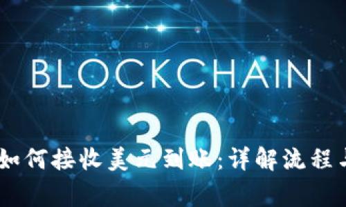 USDT钱包如何接收美元到账：详解流程与注意事项