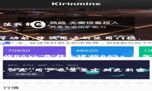 tTP钱包中的DApp申请麻烦吗？/t
TP钱包,DApp,申请,区块链/guanjianci

引言
在加密货币和区块链发展的今天，去中心化应用（DApp）越来越受到用户的青睐。TTTP钱包作为一个支持多种区块链资产的钱包，其DApp生态也在不断丰富。然而，对于很多用户来说，如何在TP钱包中申请和使用DApp，常常是一个充满疑惑的问题。那么，TP钱包中的DApp申请到底麻烦吗？让我们深入探讨这个话题。

什么是TP钱包
TP钱包，作为一个多功能的加密货币钱包，不仅可以储存和管理多种数字资产，还为用户提供了丰富的去中心化应用（DApp）体验。用户可以通过TP钱包访问各种DApp，从去中心化金融（DeFi）、游戏、NFT市场，到其他服务平台，如身份验证和数据存储等。TP钱包的设计理念是为用户提供一个安全、便捷、灵活的数字货币管理工具，推动区块链的普及和应用。

DApp的简介与重要性
DApp（去中心化应用）是基于区块链技术构建的应用程序，它们不依赖于任何中心化的服务器，而是通过去中心化的网络来运营。DApp的兴起为用户带来了很多创新体验，如透明性、可追溯性以及用户对数据的真正掌控。近年来，DeFi和NFT等领域的快速发展，进一步彰显了DApp的重要性。

TP钱包中的DApp生态
TP钱包的DApp生态系统越来越丰富，涵盖了从金融、游戏、社交到艺术创作等各种类型。用户可以通过TP钱包直接与这些DApp进行交互，实现资产的转移、交易和管理。此外，TP钱包还提供了必要的保障措施，如多重签名和私钥管理，为用户的数字资产安全保驾护航。

申请DApp的过程
那么，在TP钱包中申请DApp的过程到底是怎样的呢？其实，相对来说并不是特别复杂，但仍然需要一些步骤。以下是申请DApp的具体流程：

h4步骤一：下载并安装TP钱包/h4
首先，用户需要在官方网站或应用商店下载并安装TP钱包。安装完成后，用户可以创建新的钱包或导入已有的钱包。

h4步骤二：创建或导入钱包/h4
用户可以选择创建一个新的钱包，这通常需要设置一个强密码和备份助记词。对于已经有钱包的用户，则可以通过助记词导入现有的钱包。

h4步骤三：进入DApp浏览器/h4
完成钱包创建后，用户可以在TP钱包的界面上找到DApp浏览器选项。点击进入，用户能看到一系列可用的DApp列表。

h4步骤四：申请使用DApp/h4
在DApp浏览器中，用户可以浏览不同类型的DApp。选择想要使用的DApp后，用户只需根据提示进行连接授权。一般情况下，这一过程涉及到智能合约的确认。

h4步骤五：资金操作与使用/h4
成功连接后，用户可以在DApp中进行相关操作，如转账、交易、参与活动等。在这个过程中，需确保账户中有足够的数字资产来完成所需操作。

TP钱包中申请DApp的难点
尽管申请DApp的过程并不算复杂，但也有一些用户在操作过程中遇到的常见问题和困难。以下是一些可能的难点：

h4权限设置的问题/h4
权限设置是用户在使用DApp时常遇到的问题。有时，用户未能正确授权，或者因为安全设置过于严格导致无法正常使用DApp。在这方面，建议用户仔细阅读DApp的权限要求，并谨慎确认。

h4网络连接问题/h4
DApp的使用需要良好的网络连接。有时，网络不稳定会导致DApp加载缓慢或操作失败。因此，确保网络稳定也是顺利使用DApp的关键。

h4数字资产不足/h4
在使用某些DApp时，用户可能需要支付一定的手续费或购买代币。如果用户的TP钱包中数字资产不足，就无法完成操作。在这种情况下，问题的解决办法自然是充值或转账。

TP钱包DApp申请的未来趋势
随着区块链技术的不断成熟，去中心化应用的生态也在快速发展。未来，TP钱包中的DApp申请会朝着更加便捷和智能的方向发展，例如通过一键连接和自动授权等功能，降低用户的使用门槛。

可能的相关问题
h4问题一：TP钱包中有哪些受欢迎的DApp推荐？/h4
真心觉得，目前TP钱包中有很多受欢迎的DApp。例如，DeFi领域的Uniswap、Aave等，都是用户频繁使用的选择。此外，基于NFT的OpenSea和Rarible也是目前热销的DApp。选择合适的DApp，不仅能提升生活品质，还有可能带来经济收益。

h4问题二：TP钱包在安全性方面有哪些保障？/h4
有点遗憾的是，尽管TP钱包在安全性方面有着严格的设计，但用户的操作习惯也是影响安全性的关键。TP钱包采用了多重签名技术和私钥加密来保护用户的资产。但是，用户也需要定期更新密码和备份助记词，以确保信息安全。

总结
总体来说，TP钱包中的DApp申请并不算麻烦，但依然需要用户了解一些基本操作和安全注意事项。随着技术的进步，相信未来的DApp申请过程会变得更加便捷，能够为用户提供更优质的服务与体验。希望今天的讨论能对你有所帮助，让你在使用TP钱包时更加游刃有余。