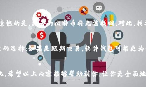   如何获取比特币钱包：未来发展趋势与实用指南 / 
 guanjianci 比特币钱包, 加密货币, 钱包类型, 获取方法 /guanjianci 

引言
在如今这个数字化飞速发展的时代，比特币作为一种去中心化的加密货币，已经吸引了越来越多的关注与参与。很多人都对比特币钱包的获取感到好奇，这不仅是因为比特币的投资潜力，更是因其背后的技术魅力和未来发展趋势。在这篇文章中，我会深入探讨如何获取比特币钱包，并分析其未来的发展趋势。

什么是比特币钱包？
在深入探讨获取比特币钱包的方法之前，我们首先需要了解什么是比特币钱包。比特币钱包并不是真正意义上的“钱包”，而是一种软件或硬件，用于存储、接收和发送比特币。它通过管理用户的私钥和公钥，使得用户能够与比特币区块链进行交互。简单来说，比特币钱包是你与比特币世界之间的桥梁，防止你的资产在网络中迷失。

比特币钱包的分类
比特币钱包可以根据不同的标准进行分类，常见的主要有以下几种类型：

h41. 软件钱包/h4
软件钱包可以在计算机或手机上下载和使用，通常分为桌面钱包、移动钱包和在线钱包。桌面钱包需要下载到 PC 上，安全性较高，但相应地也占用存储空间。移动钱包则方便随时随地进行交易，而在线钱包则是在云端存储，便于管理，但风险相对较高。

h42. 硬件钱包/h4
硬件钱包是专门存储密码的物理设备，例如 Trezor 或 Ledger。这种钱包以其高度的安全性著称，因为它不会将私钥暴露给网络环境，尤其是在互联网连接的情况下，安全性大大提高，是保管大额比特币投资者的理想选择。尽管初期投资相对较高，但长远来看，硬件钱包无疑是非常划算的选择。

h43. 纸钱包/h4
纸钱包是一种最古老的方法，它通过打印包含比特币地址和私钥的纸张，形成一种离线储存方式。这种方式虽然费用低廉，但极易丢失或损坏，需要妥善保管。对于那些对技术不太熟悉的用户，纸钱包也许是个不错的选择，只是要确保自己能找到保存的地方。

如何获取比特币钱包
那么，如何才能获取比特币钱包呢？这里有几种不同的方法供你参考：

h41. 下载软件钱包/h4
获取软件钱包是最简单的方式。你可以根据自己的需求选择桌面钱包（如 Electrum）、移动钱包（如 Mycelium）或者在线钱包（如 Blockchain.com）进行下载。操作过程通常包括：访问官方网站、下载客户端、设置账号和密码以及备份钱包信息。面对繁杂的选项，我真心觉得选择信誉良好的软件钱包尤为重要，以确保资产安全。

h42. 购买硬件钱包/h4
在进行比特币投资时，保障资产安全是首要任务。因此，投资一个硬件钱包也是一个不错的选择。你可以通过官方渠道或认证合作商店购买如 Trezor 和 Ledger 等知名品牌的硬件钱包。购买后，按照说明书进行设置，就能轻松拥有一个高度安全的钱包。这种方式初期需要一笔投入，但长期而言，可以有效防止黑客的攻击和资产损失。

h43. 创建纸钱包/h4
有点遗憾的是，大多数人并不了解如何使用纸钱包，然而它的获取过程相对简单。可以使用在线生成器（如 Bitaddress.org）来创建纸钱包，生成后，确保在安全、离线的环境中打印出来，同时需要妥善收藏。虽然纸钱包是非常经济实惠的选择，但它需要个人对信息安全有更高的认知。

钱包的未来发展趋势
提到比特币钱包，不禁让我想到其未来的发展趋势。尽管现在市场上已经存在多种钱包类型，但随着技术的发展，钱包的功能也不断演进。

h41. 多链支持钱包的兴起/h4
未来，比特币钱包不仅会局限于比特币，许多钱包将会增加对其他区块链资产的支持，形成多链支持的钱包。用户将可以在同一个应用中管理不同的加密资产，大大提高了便捷性与安全性。我真心期待这种新趋势能够为用户带来更多的便利，让加密资产管理变得更加轻松高效。

h42. 更加注重隐私与安全性/h4
伴随比特币市场的日益成熟，用户对隐私和安全性的要求也将不断提高。未来的钱包将会引入更强大的匿名技术，如零知识证明等，尽可能保护用户的隐私信息不被泄露。面对新技术的迅速变化，我忍不住想要拥抱这种持续改善的安全措施，确保用户能够在安全的环境中自由交易。

常见问题解答

h41. 钱包丢失后如何找回比特币？/h4
这是一个许多用户可能都会面临的痛点。如果钱包丢失，首先要检查是否备份了相关信息（如助记词、私钥等）。如果你有备份，可以利用这些信息恢复钱包。但如果没有备份，遗憾的是，失去的比特币将无法找回。对此，我要提醒所有投资者，确保及时备份并安全保存自己的钱包信息，才能更好地保护资产安全。

h42. 如果我在网上购买比特币，如何选择钱包？/h4
如果你在网上购买比特币，选择适合自己的钱包将至关重要。首先，你需要确认你对服务的要求，比如说是为了长期储存还是短期交易。对于长期储存，硬件钱包则是非常合适的选择；如果是短期交易，软件钱包可能更为便捷。在选择之前，研究市场上的各种选择也很重要，尽可能选择那些安全性高、用户评价好的钱包。真心希望大家都能找到最适合自己的钱包，尽享比特币的乐趣。

总结
比特币作为一种新兴的数字资产，其钱包的获取方式和使用模式也日益丰富与多样。在获取比特币钱包时，用户不仅要考虑钱包的安全性和便捷性，还要注重未来趋势的变化。希望以上内容能够帮助到你，让你更全面地了解如何获取比特币钱包，并在这个不断变化的领域中把握住属于自己的机会。无论是投资、交易还是技术探索，愿每个人都能在比特币的世界中找到属于自己的一片天地。