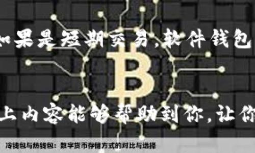   如何获取比特币钱包：未来发展趋势与实用指南 / 
 guanjianci 比特币钱包, 加密货币, 钱包类型, 获取方法 /guanjianci 

引言
在如今这个数字化飞速发展的时代，比特币作为一种去中心化的加密货币，已经吸引了越来越多的关注与参与。很多人都对比特币钱包的获取感到好奇，这不仅是因为比特币的投资潜力，更是因其背后的技术魅力和未来发展趋势。在这篇文章中，我会深入探讨如何获取比特币钱包，并分析其未来的发展趋势。

什么是比特币钱包？
在深入探讨获取比特币钱包的方法之前，我们首先需要了解什么是比特币钱包。比特币钱包并不是真正意义上的“钱包”，而是一种软件或硬件，用于存储、接收和发送比特币。它通过管理用户的私钥和公钥，使得用户能够与比特币区块链进行交互。简单来说，比特币钱包是你与比特币世界之间的桥梁，防止你的资产在网络中迷失。

比特币钱包的分类
比特币钱包可以根据不同的标准进行分类，常见的主要有以下几种类型：

h41. 软件钱包/h4
软件钱包可以在计算机或手机上下载和使用，通常分为桌面钱包、移动钱包和在线钱包。桌面钱包需要下载到 PC 上，安全性较高，但相应地也占用存储空间。移动钱包则方便随时随地进行交易，而在线钱包则是在云端存储，便于管理，但风险相对较高。

h42. 硬件钱包/h4
硬件钱包是专门存储密码的物理设备，例如 Trezor 或 Ledger。这种钱包以其高度的安全性著称，因为它不会将私钥暴露给网络环境，尤其是在互联网连接的情况下，安全性大大提高，是保管大额比特币投资者的理想选择。尽管初期投资相对较高，但长远来看，硬件钱包无疑是非常划算的选择。

h43. 纸钱包/h4
纸钱包是一种最古老的方法，它通过打印包含比特币地址和私钥的纸张，形成一种离线储存方式。这种方式虽然费用低廉，但极易丢失或损坏，需要妥善保管。对于那些对技术不太熟悉的用户，纸钱包也许是个不错的选择，只是要确保自己能找到保存的地方。

如何获取比特币钱包
那么，如何才能获取比特币钱包呢？这里有几种不同的方法供你参考：

h41. 下载软件钱包/h4
获取软件钱包是最简单的方式。你可以根据自己的需求选择桌面钱包（如 Electrum）、移动钱包（如 Mycelium）或者在线钱包（如 Blockchain.com）进行下载。操作过程通常包括：访问官方网站、下载客户端、设置账号和密码以及备份钱包信息。面对繁杂的选项，我真心觉得选择信誉良好的软件钱包尤为重要，以确保资产安全。

h42. 购买硬件钱包/h4
在进行比特币投资时，保障资产安全是首要任务。因此，投资一个硬件钱包也是一个不错的选择。你可以通过官方渠道或认证合作商店购买如 Trezor 和 Ledger 等知名品牌的硬件钱包。购买后，按照说明书进行设置，就能轻松拥有一个高度安全的钱包。这种方式初期需要一笔投入，但长期而言，可以有效防止黑客的攻击和资产损失。

h43. 创建纸钱包/h4
有点遗憾的是，大多数人并不了解如何使用纸钱包，然而它的获取过程相对简单。可以使用在线生成器（如 Bitaddress.org）来创建纸钱包，生成后，确保在安全、离线的环境中打印出来，同时需要妥善收藏。虽然纸钱包是非常经济实惠的选择，但它需要个人对信息安全有更高的认知。

钱包的未来发展趋势
提到比特币钱包，不禁让我想到其未来的发展趋势。尽管现在市场上已经存在多种钱包类型，但随着技术的发展，钱包的功能也不断演进。

h41. 多链支持钱包的兴起/h4
未来，比特币钱包不仅会局限于比特币，许多钱包将会增加对其他区块链资产的支持，形成多链支持的钱包。用户将可以在同一个应用中管理不同的加密资产，大大提高了便捷性与安全性。我真心期待这种新趋势能够为用户带来更多的便利，让加密资产管理变得更加轻松高效。

h42. 更加注重隐私与安全性/h4
伴随比特币市场的日益成熟，用户对隐私和安全性的要求也将不断提高。未来的钱包将会引入更强大的匿名技术，如零知识证明等，尽可能保护用户的隐私信息不被泄露。面对新技术的迅速变化，我忍不住想要拥抱这种持续改善的安全措施，确保用户能够在安全的环境中自由交易。

常见问题解答

h41. 钱包丢失后如何找回比特币？/h4
这是一个许多用户可能都会面临的痛点。如果钱包丢失，首先要检查是否备份了相关信息（如助记词、私钥等）。如果你有备份，可以利用这些信息恢复钱包。但如果没有备份，遗憾的是，失去的比特币将无法找回。对此，我要提醒所有投资者，确保及时备份并安全保存自己的钱包信息，才能更好地保护资产安全。

h42. 如果我在网上购买比特币，如何选择钱包？/h4
如果你在网上购买比特币，选择适合自己的钱包将至关重要。首先，你需要确认你对服务的要求，比如说是为了长期储存还是短期交易。对于长期储存，硬件钱包则是非常合适的选择；如果是短期交易，软件钱包可能更为便捷。在选择之前，研究市场上的各种选择也很重要，尽可能选择那些安全性高、用户评价好的钱包。真心希望大家都能找到最适合自己的钱包，尽享比特币的乐趣。

总结
比特币作为一种新兴的数字资产，其钱包的获取方式和使用模式也日益丰富与多样。在获取比特币钱包时，用户不仅要考虑钱包的安全性和便捷性，还要注重未来趋势的变化。希望以上内容能够帮助到你，让你更全面地了解如何获取比特币钱包，并在这个不断变化的领域中把握住属于自己的机会。无论是投资、交易还是技术探索，愿每个人都能在比特币的世界中找到属于自己的一片天地。
