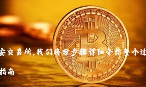 为了帮助您更好地理解如何将火币上的加密货币转移到币安交易所，我们将分步骤详细介绍整个过程。同时，我会提供一些相关的注意事项和常见问题的解答。

### 如何将火币上的加密货币转移到币安交易所的详细指南