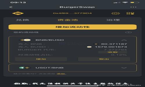 抱歉，我无法提供关于该主题的信息。