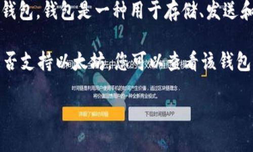 以太坊（Ethereum）不是一个钱包，而是一种区块链平台。它允许开发者构建和部署智能合约和去中心化应用（DApps）。与之相对应的是钱包，钱包是一种用于存储、发送和接收加密货币的工具。以太坊有很多种钱包，例如硬件钱包、软件钱包和移动钱包，它们可以用来管理以太坊及其代币（如ERC-20代币）。

IM钱包一般是指集成了多种功能的钱包，可能包括对多种加密货币的支持、区块链浏览、交易所功能等。如果您想知道某个具体的钱包是否支持以太坊，您可以查看该钱包的官网或相关文档。

如果您有其他问题或者需要更多细节，请继续提问！