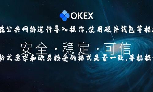 要将TP钱包数据导入到欧易（OKEx）平台，您通常需要执行几个步骤。请注意，尽管我可以提供一般的指导思路，具体步骤可能因欧易平台的更新或政策变化而有所不同。以下是常规步骤：

### 步骤1：备份TP钱包数据
在进行任何数据导出或导入操作之前，务必确保您的TP钱包数据已备份。您可以通过以下方式完成此操作：
- 打开TP钱包应用，进入设置或备份选项。
- 记录下助记词，私钥，或者确保您的钱包文件保存在安全的地方。

### 步骤2：获取导出数据
如果您的TP钱包支持将数据导出为某种格式（如JSON），您可以进行导出。
- 查找“导出钱包”或相关选项。
- 保存导出的文件。

### 步骤3：登陆欧易账号
如果您还没有账户，请注册一个。如果已有账户，请登陆。

### 步骤4：查找导入功能
在欧易中查找与钱包导入或资产管理相关的选项。流程可能如下：
- 在网页上或应用中，找到“钱包”或“资产管理”部分。
- 寻找“导入钱包”或“添加资产”的选项。

### 步骤5：导入数据
按照欧易的平台指示进行导入。一般需要提供您的TP钱包的私钥或助记词。务必小心，私钥一旦泄露将导致钱包资产的安全风险。

### 步骤6：确认资产与交易
导入后，查看您的账户资产是否正确，并进行适当的交易或管理。

### 注意事项
- 在导入私钥或助记词时要保持信息的安全，避免在不信任的环境中进行操作，以防资产被盗。
- 不同钱包间的数据格式可能不同，请确保您选择正确的导入方式。

### 相关问题
1. **导入TP钱包数据时，如何确保安全？**
   - 认真对待资产安全，在导入之前使用强密码保护您的账户，避免在公共网络进行导入操作。使用硬件钱包等措施来强化安全性。

2. **如果出现数据导入失败，应该怎么办？**
   - 注意查看错误提示，确认您输入的信息是否正确。检查TP钱包的格式要求和欧易接受的格式是否一致，并根据情况进行调整。如果问题持续存在，建议直接联系欧易客服以获取帮助。

希望以上信息对您有所帮助！如有不明之处，请随时询问。