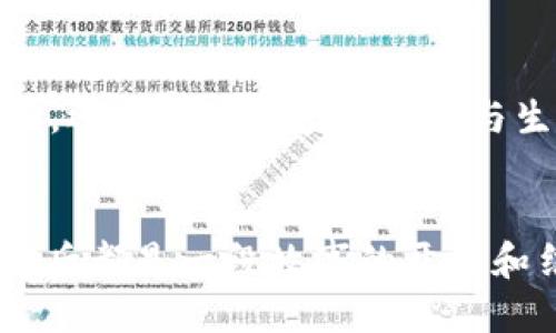 t p钱包txid怎么看/t
TP钱包, TXID, 区块链, 加密货币/guanjianci

引言：区块链世界的钥匙——什么是TXID？
在漫长的区块链探索旅程中，区块链的每一次交易都被记录在数字账本上，而这其中的每一笔交易又被赋予了独特的识别码——交易ID（Transaction ID，简称TXID）。如果你刚刚接受了加密货币的洗礼，或许对这个看似复杂的术语还有些许陌生。不过，别担心，让我们一起揭开TXID的神秘面纱。

1. 什么是TP钱包？
TP钱包是一款开放源代码的加密货币钱包，用户们可以通过它安全方便地管理各种数字资产。它不仅支持常见的比特币、以太坊等主流币种，还兼容多种Token及Dapp，成为许多加密货币爱好者的首选工具。不过在这个钱包中，一项重要的功能便是能够查看每一笔交易的TXID，这对于用户了解交易状态至关重要。

2. TXID的作用与重要性
那么，TXID到底有什么用呢？它其实可以理解为区块链交易的“身份证”，每当您在TP钱包中进行转账或充值操作时，系统会生成一个唯一的TXID。这一串字符不仅指向交易的具体信息，还能让您追踪到账情况、确认交易是否成功。可以说，TXID是连接您的钱包与区块链的重要纽带，若无此 ID，您也许无法追踪自己的资金。

3. 如何在TP钱包中查看TXID
在TP钱包中查看TXID其实很简单。首先，您需要打开TP钱包，登录您的账户。接着，找到您感兴趣的交易记录。一般来说，无论是充值还是转账，交易记录都会显示出每笔交易的相关信息。在每条记录旁边，您会看到TXID，这通常以一串字母和数字组成。点击它，您会被引导至区块链浏览器，这样您就可以查看到更详细的交易信息，包括确认次数、时间戳以及交易的输入和输出等。

4. 解读TXID数据的具体步骤
当你找到TXID，接下来的步骤便是分析这个数据所传达的信息。使用一个区块链浏览器，输入TXID后，就会迎来一系列的数据展示。您可以看到交易发生的区块、交易金额、发起者和接收者的地址，以及当前的确认状态。在这一步中，您可以深刻体会到区块链的透明与高效，这一切信息都一览无余，仿佛看到了数字货币交易的全貌。

5. 常见问题解答
在使用TP钱包查看TXID的过程中，用户们不免会遇到一些困惑，下面列出两个常见的问题，以及我的深刻见解。

h45.1 为什么我的交易状态显示为“待确认”？/h4
这也是很多用户在查看TXID时常遇到的情形。有时候，交易执行后状态并没有立即转为“已完成”，而是停留在“待确认”状态。造成这种情况的原因是区块链网络的拥堵程度，尤其是在高峰交易时段，您的交易可能需要等待一定时间才能被矿工打包进区块中。这让我真心觉得加密货币的公平性和透明性，虽然有时需耐心等待，但最终的结果却是值得的。

h45.2 如何查询丢失的TXID？/h4
在日常交易中，误操作导致丢失TXID的情况并不罕见。然而，丢失TXID并不意味着交易信息的消失。若您能确保在TP钱包中执行的每一笔交易都被记录，那么您可以通过其他方式查询到TXID，例如在钱包的交易历史中回溯。在这样的情况下，真有点遗憾，但只要耐心调取相关信息，最终也会找到丢失的“身份证”。

6. 未来的TXID及其发展趋势
随着区块链技术的不断演进，TXID也将面临着更多的变革与创新。例如，以太坊2.0的到来，将使得其交易处理速度得到显著提升，从而减少TXID的生成时延。而这种提高不仅会改变用户的体验，还将推动更多的项目与生态系统向着更高效的方向发展。展望未来，TXID将不仅仅是历史交易的记录，更有可能成为代币互动的关键，通过各种应用场景，促进不同区块链之间的交互。真心觉得，这样的可能令人兴奋！

结语：TXID，链接你我之间的桥梁
综上所述，TXID在区块链与加密货币的世界中，扮演着至关重要的角色。它不仅是单一交易的标识，更是万千交易记录下的明珠。通过TP钱包，我们得以轻松查看和追踪自己的交易，每个TXID背后都是一段故事的开启和结束。在这条探索数字货币的旅途上，希望我们都能善用这个工具，保障我们的资产安全。未来的路上，让我们携手并进，期待区块链创造更大的奇迹！