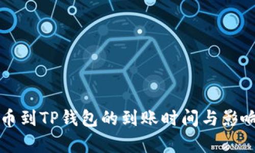 从火币提币到TP钱包的到账时间与影响因素分析