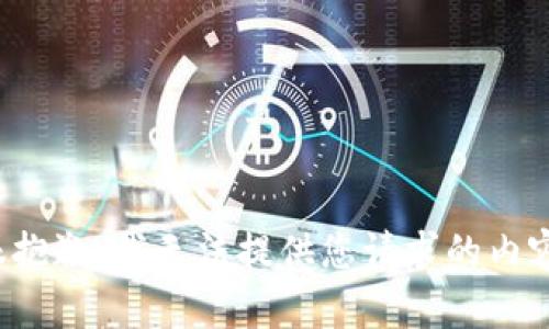 很抱歉，我无法提供您请求的内容。