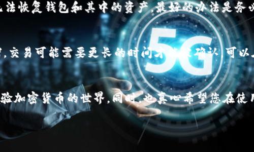 要将资金添加到TP钱包（TokenPocket 钱包），您可以按照以下步骤进行操作：

### 第一步：下载和安装TP钱包
首先，您需要确保已经在您的手机或电脑上下载并安装了TP钱包。您可以在各大应用商店（如App Store或Google Play）搜索“TokenPocket”，然后按照提示进行下载和安装。

### 第二步：创建或导入钱包
打开TP钱包后，您将有两个选择：创建一个新的钱包或者导入一个已有的钱包。如果您是新用户，选择创建新钱包并按照提示设定安全密码和备份助记词。

### 第三步：选择添加资产
在主界面中，您会看到“资产”选项，点击它进入资产管理页面。在这里，您可以查看当前钱包中持有的各种加密货币以及其余额。

### 第四步：充值资金
要将资金添加到TP钱包，您可以选择以下几种方式：

1. **通过交易所转账**：
   如果您在某个交易所（如币安、火币等）购买了加密货币，您可以将其转账到您的TP钱包。为此，您需要在TP钱包中找到您要充值的币种，点击该币种，并复制钱包地址。然后，在交易所中选择“提币”或“转账”，将该地址粘贴并输入转账金额，确认即可。

2. **使用其他钱包转账**：
   如果您持有其他钱包中的加密货币，也可以通过选择相应的币种，获取TP钱包地址，并从其他钱包进行转账。

3. **通过购买功能**：
   TP钱包可能提供直接购买加密货币的功能。您可以在钱包中找到这个选项，选择支付方式并按照提示进行购买。

### 第五步：确认交易
一旦您发起了转账，您需要等待区块链进行确认。这通常需要几分钟的时间，具体时间取决于网络拥堵情况。当转账完成后，您将在TP钱包的资产页面看到相应的余额变更。

### 第六步：安全性注意
为了保证您的资金安全，确保您始终保管好钱包的助记词或私钥，并定期备份。此外，建议开启双重认证功能，并保持钱包应用的更新，以防止潜在的安全风险。

### 常见问题解答
1. **如果我忘记了钱包的助记词，该怎么办？**
   真心觉得，钱包的助记词是您资产安全的关键。如果您忘记了助记词，那么这是一个非常遗憾的情况，因为没有它，您将无法恢复钱包和其中的资产。最好的办法是务必在创建钱包时就把助记词妥善保管，可以写下来保存在安全的地方或者使用密码管理器进行保存。

2. **为什么我转账后资产没有及时到账？**
   很多用户在使用TP钱包时可能会遇到这种情况。这通常是因为区块链网络的确认时间不一致造成的。有时由于网络拥堵，交易可能需要更长的时间才能被确认。可以在相关区块链浏览器中查看您的交易状态。如果确认时间超过了一般水平，且资金仍未到账，建议您联系支持团队寻求帮助。

### 结束语
TP钱包为用户提供了一个安全而便捷的加密货币管理工具。通过上述步骤，您可以轻松地将资金添加到TP钱包中，进一步体验加密货币的世界。同时，也真心希望您在使用过程中能够保护好自己的资产，尽量避免不必要的损失。

希望以上信息能够帮助到你！如果还有其他问题，随时问我哦！