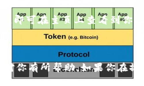 提现操作涉及到交易所和钱包之间的相关流程，具体步骤可能因平台而异。如果你希望将资金从欧意交易所提现到TP钱包，可以按照以下步骤进行操作：

### 1. 登录欧意交易所账户

首先，打开欧意交易所网站，使用你的账户信息进行登录。

### 2. 进入提现页面

成功登录后，找到“提现”或“提币”选项，通常可以在账户设置或资金管理的页面中找到。

### 3. 选择提币的币种

在提现界面，你需要选择你想要提现的币种，确保你所选择的币种与TP钱包中能够接收的币种一致。

### 4. 输入提款金额

填写你想要提现的金额，有时候交易所会有最低提现额度，确保你提取的数量符合该要求。

### 5. 填写TP钱包地址

在提现页面，会要求你输入TP钱包的地址。请务必确保复制粘贴正确，任何错误的地址都会导致资产的损失。

### 6. 完成安全验证

为了保护用户的资金，交易所通常会要求进行安全验证，如短信验证码、邮箱验证码或二次验证。完成这些步骤后，才能继续提现。

### 7. 提交提现申请

经过以上步骤后，检查一遍信息无误，点击“提交”或“确认”来完成提现申请。此时，交易所会处理你的请求，处理时间可能会因平台而异。

### 8. 资金到账

提币请求被处理后，资金将会流入你的TP钱包。你可以打开TP钱包，查看余额是否已有相应的资金到账。

### 注意事项

- **网络费用**：提现时，交易所可能会收取一定的网络费用，确保你有足够的余额来覆盖这一费用。
- **提现时间**：提现到账时间有时候会比较长，尤其在网络繁忙的时候，要耐心等待。
- **安全性**：请确保你的TP钱包是安全的，为了避免黑客攻击，尽量使用官方推荐的钱包，并定期更改密码。

### 可能遇到的问题

#### 疑问一：为什么我的提现申请被拒绝？

有时候提现申请会因为各种原因被拒绝，常见的原因包括：
- **不符合提现规则**：如金额未达到最低提现额度。
- **地址错误**：如果你输入的TP钱包地址不正确，系统会拒绝处理你的请求。
- **安全验证未通过**：如果无法通过安全验证，提现申请将不会被处理。
确保认真核对每一步，并保持与你的交易所联系以寻求帮助。

#### 疑问二：提现到TP钱包后，我该如何查看我的资产？

一旦提现成功，TP钱包会自动更新你的账户余额。你只需打开TP钱包应用，登录你的账户，即可在主页上查看到你的余额变化。如果长时间未见到账，可以尝试刷新页面或查看交易记录，以确认交易状态。

### 结尾

通过以上步骤，你应该能够顺利将欧意交易所的资产提现到你的TP钱包。希望这些信息对你有所帮助，如果你在操作过程中还有其他疑问，随时欢迎咨询！