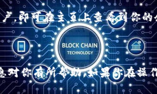 提现操作涉及到交易所和钱包之间的相关流程，具体步骤可能因平台而异。如果你希望将资金从欧意交易所提现到TP钱包，可以按照以下步骤进行操作：

### 1. 登录欧意交易所账户

首先，打开欧意交易所网站，使用你的账户信息进行登录。

### 2. 进入提现页面

成功登录后，找到“提现”或“提币”选项，通常可以在账户设置或资金管理的页面中找到。

### 3. 选择提币的币种

在提现界面，你需要选择你想要提现的币种，确保你所选择的币种与TP钱包中能够接收的币种一致。

### 4. 输入提款金额

填写你想要提现的金额，有时候交易所会有最低提现额度，确保你提取的数量符合该要求。

### 5. 填写TP钱包地址

在提现页面，会要求你输入TP钱包的地址。请务必确保复制粘贴正确，任何错误的地址都会导致资产的损失。

### 6. 完成安全验证

为了保护用户的资金，交易所通常会要求进行安全验证，如短信验证码、邮箱验证码或二次验证。完成这些步骤后，才能继续提现。

### 7. 提交提现申请

经过以上步骤后，检查一遍信息无误，点击“提交”或“确认”来完成提现申请。此时，交易所会处理你的请求，处理时间可能会因平台而异。

### 8. 资金到账

提币请求被处理后，资金将会流入你的TP钱包。你可以打开TP钱包，查看余额是否已有相应的资金到账。

### 注意事项

- **网络费用**：提现时，交易所可能会收取一定的网络费用，确保你有足够的余额来覆盖这一费用。
- **提现时间**：提现到账时间有时候会比较长，尤其在网络繁忙的时候，要耐心等待。
- **安全性**：请确保你的TP钱包是安全的，为了避免黑客攻击，尽量使用官方推荐的钱包，并定期更改密码。

### 可能遇到的问题

#### 疑问一：为什么我的提现申请被拒绝？

有时候提现申请会因为各种原因被拒绝，常见的原因包括：
- **不符合提现规则**：如金额未达到最低提现额度。
- **地址错误**：如果你输入的TP钱包地址不正确，系统会拒绝处理你的请求。
- **安全验证未通过**：如果无法通过安全验证，提现申请将不会被处理。
确保认真核对每一步，并保持与你的交易所联系以寻求帮助。

#### 疑问二：提现到TP钱包后，我该如何查看我的资产？

一旦提现成功，TP钱包会自动更新你的账户余额。你只需打开TP钱包应用，登录你的账户，即可在主页上查看到你的余额变化。如果长时间未见到账，可以尝试刷新页面或查看交易记录，以确认交易状态。

### 结尾

通过以上步骤，你应该能够顺利将欧意交易所的资产提现到你的TP钱包。希望这些信息对你有所帮助，如果你在操作过程中还有其他疑问，随时欢迎咨询！