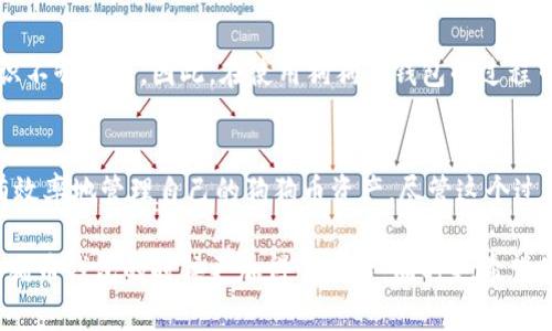 狗狗币钱包同步数据在哪？全面解析钱包同步机制及其重要性

狗狗币, 钱包同步, 数据存储, 加密货币/guanjianci

引言
在加密货币的世界里，狗狗币（Dogecoin）作为一种以友好和乐观精神著称的数字货币，已经吸引了大量的用户和投资者。很多新手在使用狗狗币的时候，都会遇到一个问题：狗狗币钱包的同步数据到底在哪里呢？为什么同步数据如此重要？在这篇文章中，我将深入探讨狗狗币钱包同步数据的相关内容，帮助你更好地理解这个过程，并希望能够为你的加密货币之旅提供一些实用的帮助。

什么是狗狗币钱包？
首先，我们需要明确什么是狗狗币钱包。狗狗币钱包是一个软件或硬件的工具，允许用户存储、接收和发送狗狗币。这些钱包可以分为在线钱包、移动钱包、桌面钱包和硬件钱包等多种类型。每种钱包都有其优缺点，用户可以根据自己的需求来选择合适的钱包。

钱包的同步数据功能
钱包的同步数据功能是指钱包如何与区块链同步，保持最新的区块信息和交易记录。这一过程是确保每个用户能够准确、实时地查看自己的资金状况，确保交易的有效性。而这一过程是通过下载区块链数据来完成的，而这些数据通常存储在钱包的本地文件夹中。

为什么同步数据如此重要？
对于任何一种加密货币来说，同步数据的功能都至关重要。首先，它保障了用户交易记录的透明性。其次，通过同步数据，用户能够确保自己钱包的安全性。没有最新的区块信息，你的交易可能会因为信息延迟而失败，甚至可能导致资金损失。真心觉得，这对每位投资者来说都是一种灾难。因此，及时同步数据至关重要。

狗狗币钱包同步数据的具体位置
那么，狗狗币钱包的同步数据具体存储在哪里呢？一般来说，狗狗币钱包的数据文件存放在你电脑的特定目录中。对于大多数桌面钱包用户，数据通常存储在你的操作系统的应用数据文件夹里。对于Windows用户，你可以找到以下路径：
pre在Windows：C:\Users\你的用户名\AppData\Roaming\Dogecoin/pre
而对于Mac用户，钱包数据通常存储在：
pre/Users/你的用户名/Library/Application Support/Dogecoin/pre
在这些文件夹中，你可以找到钱包的相关文件，包括交易历史、区块链数据等。

如何解决同步问题
在加密货币的操作过程中，用户往往会遇到同步失败的问题。对于狗狗币钱包用户来说，若遇到同步问题，可以尝试以下措施：
ul
li检查网络连接：确保你的网络连接稳定，很多时候同步问题是由网络问题引起的。/li
li重启钱包：有时候，简单的重启钱包就能解决同步问题。/li
li手动下载节点：如果钱包依然无法同步，可以考虑手动下载区块链的最新节点数据，从而帮助钱包快速同步。/li
li更新软件：确保你的狗狗币钱包是最新版本，过时的软件可能出现兼容性问题，从而导致同步失败。/li
/ul

与狗狗币钱包相关的常见问题
h4问题一：如何保养我的狗狗币钱包？/h4
对于任何数字资产来说，安全都是我们最关心的问题之一。狗狗币钱包的保养无疑需要额外的关注。选择强密码、定期备份钱包数据是保护资产的核心措施。如果可能的话，使用硬件钱包会为资金提供额外的安全保护。

h4问题二：狗狗币钱包的安全性如何？/h4
狗狗币钱包的安全性各不相同。通常情况下，软件钱包相对于硬件钱包来说，安全性要较低一些。这不仅仅是因为软件更容易受到网络攻击，还因为用户对于软件管理的意识不够强烈。因此，在使用狗狗币钱包的过程中，用户需要时刻保持警惕，定期检查钱包的安全设置。

总结
狗狗币钱包同步数据的问题虽然听上去很简单，但其实背后涉及了很多知识和技能的积累。通过了解钱包的同步机制、数据存储位置以及如何解决同步问题，相信你会更有效率地管理自己的狗狗币资产。尽管这个过程可能会遇到不少挑战，但只要我们认真对待，就一定能迎来更好的结果。

在这个快速变化的加密货币世界里，保持学习的态度是非常重要的。真心觉得，随着参与者的增加，狗狗币的未来一定会更加辉煌。希望这篇文章能帮助到你，让你在处理狗狗币钱包的时候更加得心应手。同时也希望你能跟我分享你在使用狗狗币钱包时的经验与教训，这样我们可以共同成长，携手前行！