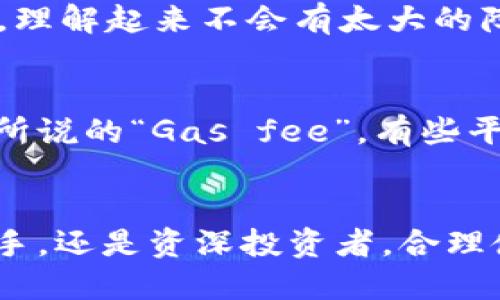   !-- 这里写你的 --
/guanjianci  !-- 这里写你的关键词 --

什么是Token钱包App？
在现代数字经济中，Token钱包App成为了管理加密资产的重要工具。Token钱包不仅仅是一个存储虚拟货币的地方，更是方便用户进行加密交易、查看资产和进行投资的平台。对于刚刚接触加密货币的人来说，选择一款用户友好的Token钱包App尤为重要。

如何选择合适的Token钱包App？
在选择Token钱包App时，我们需要关注几个重要因素。首先，安全性是重中之重。许多平台都有多重安全防护机制，比如两步验证、私钥加密等。其次，用户界面的友好程度也是一个不可忽视的因素。对于新手用户来说，一个简单易用的界面能大大降低操作的难度。此外，查看该钱包是否支持你所拥有的Token也是非常重要的。

Token钱包App的下载安装步骤
首先，你需要在应用商店中搜索你选择的Token钱包App，比如“Trust Wallet”、“MetaMask”等。
点击下载并安装后，打开应用程序，按照系统提示进行注册。在注册过程中，系统可能会要求你设置一个安全密码以及备份私钥。这一步非常重要，务必要妥善保管，忘记将会导致资产无法找回。

如何在Token钱包App中存储和管理加密货币？
在成功注册并设置好后，你可以通过“接收”功能获取你的钱包地址，方便他人转账。而要向钱包中存入资产，你只需将其他交易平台中的Token转账到你的Token钱包地址即可。
一旦资产存入，你可以在App上随时查看你的资产余额和交易记录。同时，许多Token钱包App还提供了实时价格更新功能，你可以更直观地了解市场动态。

Token钱包的交易功能介绍
Token钱包App不仅可以存储加密货币，还能进行买卖交易。以“MetaMask”为例，用户可以直接在平台上进行Token交换，享受更便捷的交易体验。用户只需选择要交换的Token，输入数量，确认后便可完成交易。
需要注意的是，交易过程中可能会有网络手续费，这一点务必提前做好预算。总之，借助Token钱包App，用户能在几分钟内完成交易，真心觉得这为我们的数字生活带来了极大的便利。

如何确保Token钱包App的安全性？
在使用Token钱包App的过程中，安全性问题始终值得关注。首先，记得不定期更新钱包App，更新版本通常会修复已知的安全漏洞。同时，避免在公共网络环境中进行资产交易，以免泄露个人隐私。
此外，强烈建议使用硬件钱包作为存储大额资产的选择，它的安全性要远高于软件钱包。在使用Token钱包的过程中，保持警惕绝对是保护自己资产安全的必要条件。

常见问题解答
h41. Token钱包App是否适合初学者使用？/h4
针对这个问题，我真心觉得，大多数Token钱包App在用户体验上都做得相当不错。比如Trust Wallet和MetaMask都提供了简洁的界面和详细的教程，对于初学者来说，理解起来不会有太大的障碍。然而，初学者在最开始时可能对于私钥和助记词的概念不太熟悉。因此，建议大家在使用之前先进行深入的自学，了解这些基本概念，这样可以避免后续的许多困惑。

h42. Token钱包App的费用问题怎么处理？/h4
许多用户对于Token钱包App的费用问题感到有点遗憾，其实不同钱包的费用结构各有差异。一般来说，用户在转账和交易时可能会产生一定的网络手续费，这就是我们所说的“Gas fee”。有些平台提供特定的优惠政策，可能会为用户减免部分费用。因此，在选择Token钱包App时，不妨多对比几款，选择一款性价比高且适合自己的钱包。

结语
总的来说，Token钱包App在数字货币管理中发挥着越来越重要的作用。通过对其使用方法的了解，可以在一定程度上提升个人的财务管理能力。无论你是加密货币的新手，还是资深投资者，合理使用Token钱包App都能为你的资产管理助力。我衷心希望每位用户都能找到适合自己的Token钱包App，享受安全、便捷的数字资产管理体验。