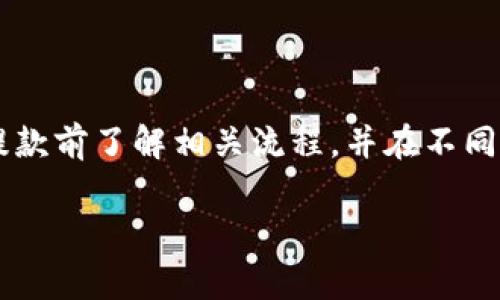 关于“交易所提款到TP钱包要多久”的问题，提款速度通常受到多个因素的影响，包括交易所的处理时间、网络确认时间以及钱包的接收速度等。下面我们将深入探讨这个话题。

1. 交易所的处理时间
每一个交易所的提款流程都有所不同。一般来说，主流的数字资产交易所，如币安（Binance）、火币（Huobi）等，在用户发起提款请求后，通常会进行一定的审核。这一过程可能需要几分钟到几个小时不等，主要取决于交易所的繁忙程度以及安全性检查机制。

例如，在某些高峰时段，如市场价格剧烈波动时，交易所的提款请求可能会积压，这时处理时间可能会延长。此外，如果交易所存在防欺诈保护机制，某些提款请求可能需要进行额外的身份验证，从而进一步延长处理时间。

2. 加密货币网络确认时间
当交易所完成提款处理并发送比特币或其他加密资产到你的TP钱包后，接下来的时间主要取决于区块链网络的确认速度。一般来说，接收方的钱包会等待来自矿工网络的确认，通常这也是一个时间敏感的过程。

比如比特币网络根据网络拥堵程度的不同，交易确认时间从10分钟到几个小时不等。若网络拥堵，可能会更久，而一些其他加密货币（如以太坊、莱特币等）在正常情况下也会根据各自的网络情况有所不同。

3. TP钱包的接收速度
TP钱包作为一个热钱包，其接收过程相对较快。但你依然需要确保输入的地址以及相关信息准确无误。在进行提款时，一定要仔细核对地址，以免出现意外，导致资金丢失。

若提款成功并被网络确认，资金将在几分钟内反映在你的TP钱包中，然而，若遇到问题，可能会需等待重新确认，这也是用户在提款时常常需要留心的一个细节。

4. 如何加速提款过程
虽然每个位于区块链上的交易都需要一定的确认时间，但用户仍可以通过以下方法来尽量缩短提款时间。

ul
  li选择合适的提现时间：避免在高峰交易时段提取，选择交易所资金流动相对平稳的时间一般会更快。/li
  li使用更快的区块链网络：如USDT可以通过TRC20（波场网络）进行转账，一般确认时间比ERC20（以太坊网络）要快。/li
  li确保身份信息的完整性：确保你的账户已完成充分的身份验证，以免在提款时面临额外的审核过程。/li
/ul

5. 注意事项
在进行任何数字资产的提款时，确保处理过程中的每一步都仔细核对，防止出现由于地址错误等造成的丢币。同时，建议在进行大额提款前，先进行小额测试，以确保一切顺利。

可能相关的问题

h4问题一：如果提款不到账，我该怎么办？/h4
真心觉得，遭遇提款不到账总是让人非常焦虑的。首先，用户需要在交易所中查看提款记录。一旦确认资金已从交易所发出，但还未到账，建议及时联系交易所的客服，提供相关记录以便他们进行查证。

同时，查看下区块链浏览器，找出你的交易状态，如果已被确认而钱包仍未显示，可能是网络的问题，这时候可以选择等待。同时保持与客服的沟通，力求尽快解决问题。

h4问题二：TP钱包是否安全吗？如何保障我的资金安全？/h4
有点遗憾的是，像任何其他钱包一样，TP钱包也存在一定的风险。一些建议可以帮助用户增强安全性：

ul
  li使用强密码并定期更新，避免使用过于简单的密码。/li
  li启用双重认证，增加额外的安全防护。/li
  li保持软件更新，确保使用的是最新版本的钱包客户端。/li
  li尽量不要将大量资金长期存放在热钱包中，适量的资金存放在冷钱包中保存更为安全。/li
/ul

总结
交易所提款到TP钱包的时间受多种因素影响，包括交易所的处理时间、网络确认时长以及用户操作的准确性等。建议用户在进行提款前了解相关流程，并在不同环节中保持足够的耐心和关注，以确保资金安全和快速到账。同时，在使用TP钱包时，务必采取必要的安全措施来保护自己的资产。

希望以上信息能帮助你更好地理解交易所提款到TP钱包的整体时效及注意事项！如果你有其他问题，欢迎随时提出。