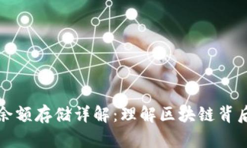 比特币钱包余额存储详解：理解区块链背后的资产管理