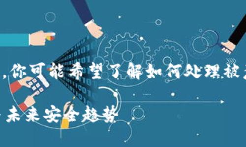 对于“T P钱包被转账怎么办”的问题，你可能希望了解如何处理被意外转账的资金。以下是详细的说明。

### T P钱包被转账的应对措施与未来安全趋势