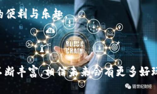 在TP（TokenPocket）上创建TRC钱包的步骤其实并不复杂，不过为了让这整个过程更加清晰和易于理解，我将详细为你介绍每一个步骤。在创建钱包之前，我们先来了解一下什么是TRC钱包以及为什么选择TokenPocket作为我们的钱包平台。

### 什么是TRC钱包？

TRC钱包是为了支持TRON网络的数字货币钱包。TRON是一个基于区块链的去中心化协议，其功能包括资产交易、智能合约、去中心化应用（DApps）等功能。通过创建TRC钱包，你可以方便地管理TRON（TRX）及其生态系统内的各种代币。

### 为什么选择TokenPocket？

TokenPocket是一款多链数字资产钱包，支持多个区块链的资产管理，包括以太坊、TRON、EOS等。其优势在于界面友好、操作简单，并且支持移动和网页端，可以随时随地管理你的数字资产。

下面，我们便开始具体的创建TRC钱包的步骤：

步骤一：下载TokenPocket

首先，你需要在手机上下载TokenPocket应用。你可以在App Store（iOS用户）或Google Play（Android用户）中搜索“TokenPocket”，然后下载并安装。安装完成后，打开应用。

步骤二：选择创建钱包

在TokenPocket主界面，你将看到几个选项，包括“创建钱包”、“导入钱包”等。选择“创建钱包”选项，以创建一个新的TRC钱包。

步骤三：设置钱包名称和密码

接着，你需要为钱包设置一个名称。这个名称可以是你喜欢的，便于将来识别。同时，你还需要设置一个安全的密码。确保这个密码是你能记住的，但又不容易被他人猜到。

步骤四：备份助记词

TokenPocket会为你生成一组助记词，这是一串包含12到24个单词的字符串。请**务必**小心妥善地保存这组助记词，因为它是你恢复钱包和资产的唯一凭证。如果你丢失了助记词，将无法再次访问你的钱包。建议你将助记词写下来，并存放在一个安全的地方，避免数字形式的存储。

步骤五：确认助记词

接下来，TokenPocket会要求你确认刚刚生成的助记词。按照提示顺序输入助记词中的单词，确保你没有遗漏任何一个。确保记录无误后，你便完成了TRC钱包的创建。

步骤六：访问你的TRC钱包

创建完成后，你将回到TokenPocket的主界面。此时，你应该能看到TRC钱包的界面。你可以通过该界面查看你的资产，发送和接收TRON（TRX）和其他代币，甚至可以参与到TRON的DApps中。

### 问题及解答

在完成TRC钱包创建的过程中，可能会有一些相关问题。以下是两个常见问题的详细解答。

问题一：如果我忘记了钱包的密码怎么办？

真心觉得，忘记密码的情况确实是让人感到十分无奈。一般来说，TokenPocket并不提供找回密码的功能，这是为了保护用户的资产安全。因此，你需要确保密码是可以记住的。如果你忘记了密码，除了使用备份的助记词进行重新创建钱包外，没有其他的解决方案。

在设计钱包密码时，一种好的做法是使用一个特定的短语或者句子，特别是那些能勾起你美好回忆的句子，这样更容易记住。同时，将这种密码进行变形，如首字母、日期的组合，也能够增强安全性。

问题二：如何使用TRC钱包进行交易? 

有点遗憾的是，许多人往往在创建完钱包后，不知道如何进行交易。使用TRC钱包进行交易其实十分简单，你只需要确保以下几步：

首先，确保你的钱包中有TRON（TRX），这是进行交易的基础。接着，进入TRC钱包主界面，点击“发送”功能。

然后，你需要输入接收方的地址和要发送的金额。在确认无误后，输入你的密码进行验证，最后点击“发送”。完成后，你将看到交易记录在历史交易中显示。

除了发送TRX，你还可以在钱包中参与各种DeFi项目、兑换其他代币、使用DApps等。TRON生态系统非常丰富，使用你的TRC钱包，能够让你尽情享受这些区块链带来的便利与乐趣。

### 总结

通过以上步骤，你应该能够顺利地在TokenPocket上创建TRC钱包。这是一个安全、便捷的管理TRON数字资产的方法。随着区块链技术的不断发展，钱包的功能也在不断丰富，相信未来会有更多好玩的应用等着你去探索。记得在使用过程中保护好你的助记词和密码，享受安全的数字资产管理体验！希望这篇文章能够帮助到你，让你在区块链的世界里畅游无阻。