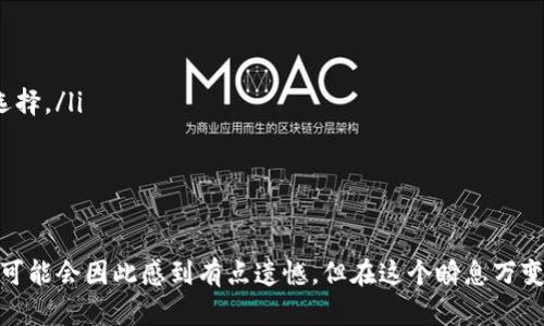 苹果设备如iPhone和iPad在应用下载方面，有时会遇到一些服务和应用的限制。针对“为什么苹果不能下载TP钱包”这一问题，我们可以分析几个主要原因。以下是更详细的讨论：

1. 区域限制
首先，苹果应用商店中的应用有时会因为区域限制而无法下载。某些加密货币钱包应用，如TP钱包，可能仅在某些特定的国家或地区提供下载。这意味着如果你身处一个未被支持的地区，苹果设备将无法搜索到该应用，进而也就无法下载。

2. 应用审核和合规性问题
苹果对应用商店中的应用有着严格的审核机制，所有提交的应用都需符合苹果的应用商店审核指南。如果TP钱包未能满足其中某些条款，可能被拒绝在苹果平台上架。这在加密货币和金融管理应用中尤为普遍，因为涉及到用户资金安全和数据保护的要求相对较高。

3. 安全考虑
苹果设备以其安全隐私著称，TP钱包如果存在安全漏洞或用户反馈较差，苹果可能会出于保护用户的考虑，不允许该应用上架。如果安全性得不到保证，苹果会选择从根本上阻止用户下载这样的应用程序。

4. 竞争与商业策略
最后，苹果作为一家商业公司，可能会出于自身的市场策略考虑，不支持某些与其商业利益相悖的应用下载。例如，如果TP钱包与苹果自主开发的支付工具进行直接竞争，苹果可能会选择不支持该应用在其平台上下载。

5. 技术兼容性问题
有时，技术上的兼容性问题也是导致应用无法下载的原因之一。TP钱包可能还未针对iOS系统进行全面或更新，导致其在某些版本的苹果设备上无法正常工作，从而也无法被用户下载。

如何解决下载问题？
如果你想使用TP钱包，但是在苹果设备上无法下载，以下是一些可能的解决方法：
ul
    listrong切换Apple ID地区：/strong尝试将你的Apple ID的地区更改为支持TP钱包的国家或地区。/li
    listrong寻找替代应用：/strong探索其他类似的加密钱包应用，看看是否可以满足你的需求。/li
    listrong使用网页版本：/strong部分加密钱包服务提供网页版本，你可以通过浏览器访问。/li
    listrong联系支持团队：/strong如果在下载过程中遇到问题，不妨直接联系苹果或TP钱包的客户支持，了解更多解决方案。/li
/ul

常见的相关问题

1. TP钱包安全吗？
对于任何涉及金融交易的应用，安全性都是用户最为关心的话题之一。TP钱包作为加密货币钱包，通常会采用一系列安全措施，如加密技术、双重验证等，来保护用户的资产。
然而，安全性不仅仅来自于应用本身，还与用户的使用习惯密切相关。例如，用户应避免在不安全的网络环境下进行交易，并定期更改密码。另外，保持软件的更新也是保证安全性的重要措施。如果有安全更新，用户最好立即安装。
总体来说，虽然TP钱包有着一定的安全保护措施，但用户在选择和使用过程中的谨慎同样至关重要。

2. 在苹果设备上还能使用哪些加密钱包？
尽管TP钱包在某些情况下可能无法下载，但苹果设备上还是有许多其他的加密钱包可供选择，如：
ul
    listrongTrust Wallet：/strong这是一个广受欢迎的去中心化钱包，支持多种加密货币并提供用户友好的界面。/li
    listrongMetaMask：/strong这个应用主要用于以太坊生态系统，但近年来也扩展到支持多链功能，是一个极受欢迎的选择。/li
    listrongCoinbase Wallet：/strong由著名的交易所Coinbase推出，提供了丰富的功能以及保证资产安全的措施。/li
/ul
这些钱包各有特点，用户可以根据个人需求进行选择。尽管可能无法使用TP钱包，但仍然有许多稳定且安全的替代方案。

总结来说，关于“为什么苹果不能下载TP钱包”这个问题，其实背后涉及到了应用审核、区域限制、安全性等多重因素。虽然我们可能会因此感到有点遗憾，但在这个瞬息万变的数字金融世界中，总会有合适的替代方案可以选择。同时，也希望大家能够理性对待加密货币交易，保护好自己的资产安全。