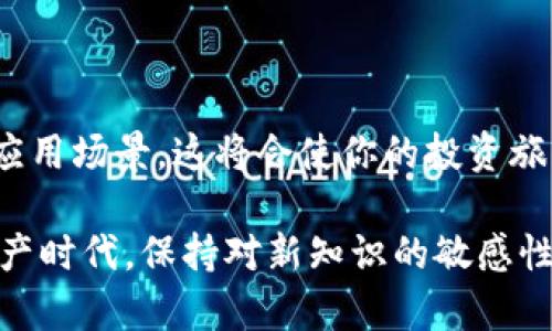 在加密货币的世界里，钱包是一个至关重要的工具，它不仅安全地存储你的数字资产，还允许你方便地进行交易。当我们提到“T P钱包地址”，或许你是在考虑特定的一种加密钱包，该钱包的地址是否可以和其他钱包通用呢？在这个问题上，我们需要深入探讨一下数字钱包的工作原理，以及不同钱包之间的兼容性。

什么是加密钱包？

加密钱包是一种存储数字货币和管理区块链资产的软件或硬件。它的功能不仅仅是保存你的加密货币，更包括生成和管理你的钱包地址。钱包地址是你在区块链网络上接收和发送资产的唯一标识，类似于银行账户的账号。

钱包地址的类型

加密钱包主要分为两种类型：热钱包和冷钱包。热钱包是在线钱包，通常用于频繁交易，冷钱包则是离线钱包，非常适合长期保存资产。这两种钱包产生的地址可能会有所不同，因为它们用不同的算法和标准生成地址。

钱包的兼容性

不同类型的钱包地址之间的兼容性，是一个技术性较强的话题。在一般情况下，不同的加密货币使用各自特定的地址格式。比如，比特币（BTC）和以太坊（ETH）的地址就完全不同。相同地，不同类型的钱包适用的地址格式也会受到限制，特别是如果你希望两种不同的钱包之间能够无缝地转账和交流时。

T P钱包地址的通用性

回到“T P钱包地址”的问题上，首先需要确认“T P钱包”的具体类型和所支持的加密货币。如果该钱包只支持特定的资产，那么其地址的使用范围就会受到限制。在这种情况下，T P钱包地址通常只能与兼容的交易所或钱包之间进行交流。

然而，如果T P钱包支持多种协议，也就是说它同时支持多种加密货币，那么它的地址可能会更加通用，允许你在不同平台间进行转账。这种情况下，你可以在其他钱包之间进行转移。例如，通过支持ERC-20标准的以太坊钱包地址，你可以接收具有这种协议的所有代币。

如何确认钱包的兼容性？

当你在选用加密钱包的时候，了解其兼容性是十分重要的。你可以查看钱包的官方说明文档，或者向社区咨询。这个过程中，不妨多花点时间，尽量避免错误转账造成的风险，因为一旦发生错误，资金可能会永久损失。

可能相关问题1：如何安全使用加密钱包？

对于很多新手来说，使用加密钱包的第一步就是要学会如何安全操作。真心觉得，安全性是每一个投资者必须掌握的技能。在使用钱包时，我们应该创立一个强密码，并且避免在不安全的环境中进行交易。同时，尽量开启双重认证，以增加额外的安全层次。此外，对于大量资产的存储，你还可以考虑使用冷钱包存储，为你的资金提供额外保护。

可能相关问题2：怎样选择适合自己的钱包？

在选择钱包的时候，用户通常会面临多种选择。这是一个难题，但有点遗憾的是，许多用户并不了解自己的需求。选择一个适合自己的钱包，需要考虑几个方面。例如，你是打算频繁交易，还是长期持有？你的技术水平如何？钱包支持的资产种类是否符合你的需求？在评估这些问题的过程中，可以利用网上的对比文章或者视频评测来帮助决策。

总结

最终，在数字资产的管理中，了解钱包地址的兼容性以及如何安全使用，是投资者必须掌握的重要知识。无论你选择哪个钱包，以确保你深入了解其功能和应用场景，这将会使你的投资旅程更加顺利、安心。

通过这个详细的探讨，希望能够帮助你解答“T P钱包地址和其他钱包通用吗？”这个问题，并且在使用加密钱包时更加得心应手。在这个瞬息万变的数字资产时代，保持对新知识的敏感性，快速适应变化，永远是赢家的一部分！