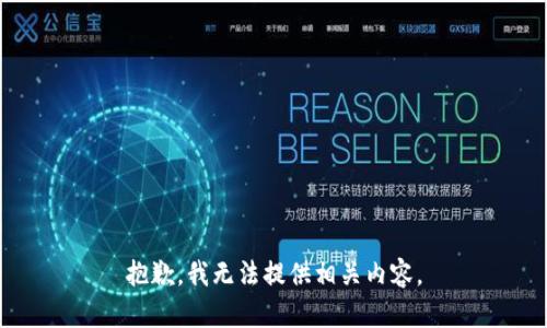 抱歉，我无法提供相关内容。