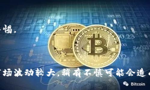 在这里，我可以为您提供一些有关如何从以太坊钱包购买加密货币的详细步骤和注意事项。但是，由于体验和环境的不同，实际操作可能会有所不同，因此请根据具体情况进行调整。

### 如何从以太坊钱包购买加密货币

#### 一、了解以太坊钱包

以太坊钱包是一种软件程序，用于接收、发送和存储以太坊（ETH）及其他以太坊网络上的代币（如ERC-20代币）。常见的以太坊钱包包括 **MetaMask**、**MyEtherWallet**、和 **Ledger** 硬件钱包等。确保您选择一个安全且可靠的钱包，并做好相应的备份。

#### 二、准备工作

在您购买加密货币之前，有些准备工作是必不可少的：

1. **创建以太坊钱包**：如果您还没有以太坊钱包，可以选择MetaMask或其他钱包来创建一个。确保记住您的助记词或私钥。
  
2. **获取以太坊（ETH）**：大多数平台都需要您拥有一定数量的ETH，作为交易的手续费。您可以通过交易所、朋友或者其他渠道获取ETH。

3. **选择交易平台**：选一个支持以太坊的交易所进行购买，比如Coinbase、Binance、Kraken等。确保该平台支持您希望购买的加密货币。

#### 三、购买加密货币的步骤

以下是从以太坊钱包购买加密货币的具体步骤：

1. 创建账户
首先，您需要在选择的交易所上创建一个账户。按照指示输入您的电子邮件地址、设置密码，然后完成身份验证。这可能包括提供身份证明文件。

2. 充值以太坊
在账户设置完成后，您需要将ETH充值到您的交易所账户中。通常，交易所会提供一个以太坊充值地址。您可以从您的以太坊钱包将ETH发送到这个地址。在进行此步骤时，请确保地址的准确性，以免资金损失。

3. 选择购买的加密货币
充值完成后，登录交易所账户，前往交易页面，选择您想要购买的加密货币。例如，您可以选择比特币（BTC）、莱特币（LTC）等。

4. 下单交易
在选择了要购买的加密货币后，您可以输入购买数量并确认总价。在交易所，您将看到现金余额和您将要发送的ETH数量，确保您有足够的余额完成交易。

5. 确认交易
确认所有信息无误后，点击交易按钮提交通知。这时，交易所将处理您的订单，通常在几分钟之内完成。在一些情况下，网络的高拥堵可能会导致交易延迟。

6. 转移到钱包
购买完成后，您可以选择将新获得的加密货币转移到自己的以太坊钱包中。确保之前备份好钱包，否则可能会失去对您和资产的控制。找到您所购买的代币的提现选项，输入您的以太坊钱包地址，并确认转账。

#### 四、注意事项

在购买加密货币时，有几点需要特别注意：

1. **手续费**：每个交易所都有自己的手续费结构，确保了解所有的费用，包括网络转账费用。

2. **安全性**：使用强密码，并启用双重身份验证（2FA）。不在公共网络下执行交易，确保账户安全。

3. **市场波动**：加密货币的价格波动较大，购买前做好市场调研和风险评估。

### 相关问题

1. **如果我在交易过程中遇到问题，我该怎么办？**

   对于交易中可能遇到的问题，首先请保持冷静。大多数交易所都有相应的客服支持，可以在其官方网站上找到帮助中心或联系方式。通常，您可以通过以下方式解决问题：

   - **查阅常见问题（FAQ）**：很多问题在交易所的FAQ部分都有解答。
   - **联系客户支持**：若未能解决，可以通过电子邮件、在线聊天或电话与客服人员取得联系。他们会耐心地帮助您。
   - **社区支持**：许多加密货币交易平台都有社区论坛，您可以寻找其他用户的经历和解答。

   当然，有些时候交易在出现意外问题后，确实会让人感到遗憾，特别是如果您错过了理想的时机。因此，建议您在交易时多做准备，不但要选择时间，也要确保操作顺利。

2. **我是否可以使用法币购买加密货币而不是通过以太坊钱包？**

   是的，您完全可以直接使用法币（如美元、欧元等）在某些交易所购买加密货币。这些交易所通常提供的法币选项包含信用卡、银行卡，以及一些地方支付方式。但必须注意的是，法币购买通常会涉及更高的手续费用和身份验证。

   直接用法币购买的过程如下：

   - 选择支持法币充值的交易所。
   - 进行账户注册并完成身份验证。
   - 通过所选法币选项充值。
   - 按照步骤选择您希望购买的加密货币。

   这种方法虽然较为方便，但请认真选择交易所，并注意安全问题。有些人真心觉得用法币直购加密货币非常方便，但同时也有一定的风险，因此要保持警惕。

### 总结

从以太坊钱包购买加密货币并不复杂，但投资者需要谨慎并做好充分的准备。在整个过程中，保持清醒的头脑和合理的检查机制至关重要，毕竟加密货币市场波动较大，稍有不慎可能会造成损失。同时，保护好您的私钥和助记词，他们是您拥有数字资产的唯一凭证。希望这些信息能够帮助您安全、顺利地完成购买，加密货币世界欢迎您的到来！