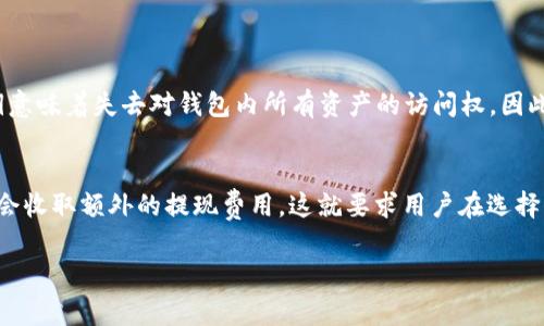 XRP币（Ripple币）是一种用于跨境支付的数字货币，支持快速和低成本的转账。在选择钱包存储XRP时，有许多选项可供选择，具体取决于用户的需求和便捷性。以下是几种可以存储XRP的常见钱包类型及选择建议。

### 1. 硬件钱包
硬件钱包是一种物理设备，专门设计用于安全存储加密货币。它们的安全性较高，因为私钥不在线存储，极大降低了被黑客攻击的风险。
推荐的硬件钱包包括：
ul
    listrongLedger Nano S/X:/strong 作为最受欢迎的硬件钱包之一，Ledger支持多种加密货币，包括XRP，具有良好的安全性和适用性。/li
    listrongTrezor Model T:/strong 另一款知名的硬件钱包，用户界面友好，支持XRP。/li
/ul

### 2. 软件钱包
软件钱包可以在电脑或手机上下载应用程序，方便用户管理他们的加密资产。这类钱包的安全性通常低于硬件钱包，但它们使用更便捷。
推荐的软件钱包包括：
ul
    listrongExodus:/strong 是一款用户友好的多币种钱包，支持XRP，并且具有内置的交易功能。/li
    listrongToast Wallet:/strong 专门为XRP制作，操作简单，易于使用。/li
/ul

### 3. 在线钱包
在线钱包通常由第三方网站提供，可以从任何设备访问。虽然使用起来非常便利，但安全性较低，因私钥存储在第三方服务器上。
推荐的在线钱包包括：
ul
    listrongCoinbase:/strong 一个知名的大型交易所，提供在线钱包服务，支持XRP，适合刚入门的用户。/li
    listrongBinance:/strong 另一家流行的交易所，提供XRP的在线存储和交易服务。/li
/ul

### 4. 纸钱包
纸钱包是一种将公钥和私钥打印在纸上的存储方式。这种方法虽然安全，但需要妥善保存纸质文件，防止遗失或破损。
要创建XRP纸钱包，可以使用一些在线工具，但要确保使用可靠和安全的网站。

### 5. 选择适合你的需求
在选择XRP钱包时，用户需要考虑自己的需求，例如安全性、便捷性和支持的功能。硬件钱包适合长期持有，软件钱包适合经常交易，而在线钱包则适合快速交易和入门用户。

### 6. 如何安全存储XRP
无论选择哪种钱包，用户在存储XRP时都应注意安全：
ul
    listrong备份： /strong确保定期备份私钥和恢复短语，以防丢失。/li
    listrong启用双重身份验证： /strong在支持的服务上使用双重身份验证，可以增强账户安全。/li
/ul

### 可能相关的问题
#### 1. 什么是XRP钱包的私钥和公钥？
公钥是XRP钱包地址的基础，其他人可以通过它向你发送XRP。而私钥则是对你钱包的完全控制权，保护好它是非常重要的。失去私钥意味着失去对钱包内所有资产的访问权。因此，真心觉得每位用户都应该认真对待私钥安全，保持私钥的绝对私有性。

#### 2. 在XRP交易中有哪些手续费？
XRP交易的手续费非常低，通常为0.00001 XRP。但成本可能会根据交易所或钱包的不同而有所变化。有点遗憾的是，有些平台可能会收取额外的提现费用，这就要求用户在选择平台时要多加留心。在进行交易前，确实需要仔细阅读交易平台的相关费用说明，确保在满足需求的同时，自己的费用支出降至最低。

希望以上信息能帮助你找到适合存放XRP的电子钱包，同时也提醒你在选择和使用钱包时保持警惕，做好安全措施。