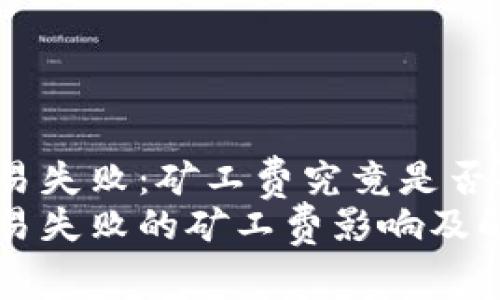 TP钱包交易失败：矿工费究竟是否会被扣除？
TP钱包交易失败的矿工费影响及解决方案