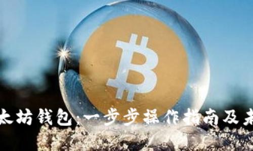 如何创建以太坊钱包：一步步操作指南及未来发展趋势