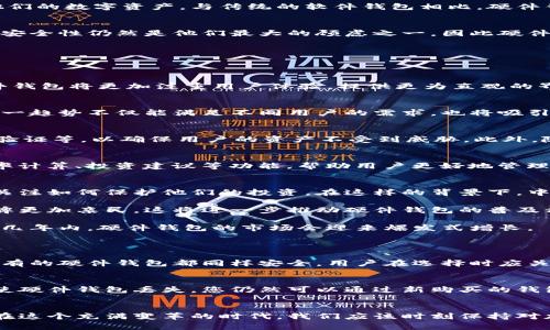   中文比特币硬件钱包的未来发展趋势与市场潜力 / 
 guanjianci 比特币, 硬件钱包, 加密货币, 数字资产 /guanjianci 

引言：走向数字资产的新时代
在当今这个数字化迅猛发展的时代，比特币已经不仅仅是一种投资工具，它已逐渐成为一种新的生活方式。随着加密货币的迅速普及，越来越多的人意识到保护自己的数字资产的重要性。比特币硬件钱包作为一种安全的存储方式，正在被越来越多人接受和使用。为了适应这种趋势，本文将详细讨论中文比特币硬件钱包的未来发展趋势及其市场潜力。

1. 硬件钱包的基本概念
在进入讨论具体的未来趋势之前，我们需要先了解什么是硬件钱包。硬件钱包是一种专门用于储存加密货币私钥的物理设备，用户通过它能够安全地管理和交易他们的数字资产。与传统的软件钱包相比，硬件钱包具有更高的安全性，因为它们的私钥是在完全隔离的环境中生成和存储的，降低了被黑客攻击的风险。

2. 中文市场的现状
近年来，中文市场对比特币的关注度不断上升，尽管面临着政策和监管的挑战。许多人开始投入时间和资金去了解和尝试比特币和其他加密货币的投资机会。然而，安全性仍然是他们最大的顾虑之一，因此硬件钱包的需求开始增长。由于市场上有多种不同品牌和类型的硬件钱包，消费者在选择时可能会感到困惑。

3. 硬件钱包的未来发展趋势
随着市场需求的增加，比特币硬件钱包也在不断发展和进步。以下是几个未来的发展趋势：

h43.1 用户友好性提高/h4
首先，硬件钱包将在用户友好性方面有所提升。尽管当前许多硬件钱包都具有较高的安全性，但对于新手用户来说，如何正确使用仍然是一个挑战。因此，未来的硬件钱包将更加注重用户体验，提供更为直观的界面和操作指导，使得即便是完全没有技术背景的用户也能轻松上手。

h43.2 多币种支持/h4
其次，多币种支持将成为硬件钱包的重要趋势。目前市面上的许多硬件钱包仅支持比特币，而未来的产品将扩展到支持更多主流加密货币，甚至是一些新兴币种。这一趋势不仅能满足不同用户的需求，也将吸引更多的投资者选择硬件钱包来管理他们的数字资产。

h43.3 安全性增强/h4
随着技术的不断发展，黑客攻击手段也在层出不穷。因此，硬件钱包的安全性需要不断增强。未来，硬件钱包可能会采用更高级别的加密技术，如量子加密、双重身份验证等，以确保用户的资产不受到威胁。此外，随着生物识别技术的发展，指纹、面部识别等身份验证手段也有望被引入硬件钱包中，为用户提供更加安全的使用体验。

h43.4 增值服务的加入/h4
除了基础的存储和管理功能，未来的硬件钱包还可能加入更多增值服务。例如，集成交易平台让用户在硬件钱包中直接进行数字资产的交易和交换；提供资产收益率计算、投资建议等功能，帮助用户更好地管理其投资组合。

4. 中文比特币硬件钱包的市场潜力
在全球加密货币市场蓬勃发展的背景下，中文比特币硬件钱包的市场潜力不可忽视。近年来，随着人们对比特币和区块链技术的认识加深，越来越多的投资者开始关注如何保护他们的投资。在这样的背景下，中文硬件钱包将会迎来新的发展机遇。

首先，随着中国又有不少新兴企业进入硬件钱包市场，会出现更多具有竞争力的本土品牌。它们可以推出更符合本地用户习惯的产品，同时在价格上也会比国际品牌更加亲民。这将进一步推动硬件钱包的普及程度。

其次，随着政府对数字资产管理政策的进一步明确，正规渠道和合规产品将会得到更多用户的信赖，从而加速中文比特币硬件钱包的普及。我们相信，明年甚至未来几年内，硬件钱包的市场会迎来爆发式增长。

5. 常见问题解答
h45.1 硬件钱包安全吗？我应该选择哪种？/h4
这是许多人在考虑购买硬件钱包时最关心的问题。一般来说，硬件钱包的安全性相对较高，因为它们将私钥存储在离线环境中，降低了在线攻击的风险。但并不是所有的硬件钱包都同样安全，用户在选择时应关注产品的广泛评价和用户反馈。知名品牌如Ledger、Trezor等通常会提供更好的安全保证，但同时应该购买官方渠道的产品以避免假货。

h45.2 如果我丢了硬件钱包我该怎么办？/h4
有点遗憾的是，丢失硬件钱包可能导致资产无法找回，但不同品牌的硬件钱包通常会提供恢复助记词（恢复种子）。如果您在购买后妥善记录并保管这个助记词，即使硬件钱包丢失，您仍然可以通过新购买的钱包来恢复您的资产。不过，保管助记词时必须非常谨慎，因为它是唯一可以复原您资产的途径！真心觉得这一点非常重要，确保不会因为疏忽而失去自己的努力成果。

总结
比特币硬件钱包的未来充满了机遇与挑战。随着技术进步和市场需求增长，相信在不久的将来，中文市场上的硬件钱包将会有更广的发展空间和更多的用户选项。在这个充满变革的时代，我们应该时刻保持对加密货币领域的关注，同时选择适合自己的硬件钱包，以更好地保护我们的数字资产。