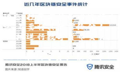 在TP钱包中购买猪币（Pig Coin）是一个涉及数字货币的过程，具体步骤如下：

### 步骤一：下载和安装TP钱包
1. 前往TP钱包的官方网站或应用市场下载并安装TP钱包应用。
2. 安装后，打开应用，创建一个新钱包或者导入已有的钱包。

### 步骤二：充值钱包
1. 在TP钱包中选择“资产”选项。
2. 找到并选择你要充值的加密货币（如Ethereum，BTC等）。
3. 生成充值地址，并将所需金额转入该地址，等待网络确认。

### 步骤三：找到猪币的交易市场
1. 在TP钱包的“去中心化交易所（DEX）”或者“市场”版块中，查找支持猪币的交易对。
2. 可能需要通过搜索功能，输入“Pig Coin”或其合约地址来找到。

### 步骤四：进行交易
1. 选择你要购买的猪币交易对（例如ETH/Pig Coin）。
2. 输入你想购买的数量，确认交易价格和相关费用。
3. 提交交易，并耐心等待区块链确认。

### 步骤五：查看资产
1. 交易完成后，返回资产页面。
2. 检查你的钱包中是否成功添加了猪币。

### 注意事项
- 确保你了解猪币及其市场动态，投资前请务必进行充分的研究。
- 小心保管你的私钥与助记词，不要将其泄露给他人。
- 遵循当地法律法规，合法合规地进行数字货币交易。

希望这些步骤对你有所帮助，祝你在数字资产投资中取得成功。
