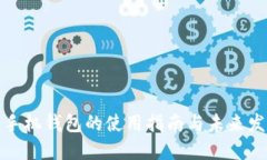 比特币手机钱包的使用指