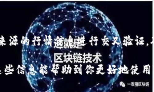 要在TP钱包（Trust Wallet）中查看行情图，你可以按照以下步骤进行操作。这些步骤简单易行，适合新用户和有经验的区块链交易者。TP钱包是一款流行的加密货币钱包，支持多种币种的存储与管理，并提供实时市场行情等功能。

### 步骤一：下载并安装TP钱包

首先，你需要在你的手机上下载并安装TP钱包应用。TP钱包支持iOS和Android系统，你可以在相应的应用商店中进行搜索并下载。确保你从官方渠道下载应用，以防止安全隐患。

### 步骤二：创建或导入钱包

安装完成后，你需要创建一个新钱包或导入已有的钱包。创建新钱包时，务必妥善保存你的助记词，这可是你找回钱包的唯一凭证。如果选择导入钱包，请按照系统的提示输入助记词。

### 步骤三：访问市场行情功能

进入TP钱包主界面后，通常在首页或者底部导航栏可以找到“市场”或“行情”选项。点击进入此页面，你将看到当前主流加密货币的行情信息，包括价格、涨跌幅和市值等。

### 步骤四：查看行情图

在行情页面，你可以选择不同的货币进行查看。点击任意一种货币，你将进入该加密货币的详细信息页面。在这里，你通常会看到一个图表视图，显示该货币在一定时间内的价格变动情况，包括1小时、1天、1周、1个月等区间。你可以通过滑动或者放大缩小的方式查看不同时间段的价格走势。

### 步骤五：分析行情图

在行情图中，仔细观察价格变化的趋势，可以帮助你做出更明智的投资决策。行情图通常包括蜡烛图、线图等多种视图选择。蜡烛图能更准确地反应出开盘价、收盘价及最高最低价，利于我们了解当前市场的情绪。

### 常见问题解答

#### 1. TP钱包可以支持哪些货币的行情图查看？

TP钱包支持众多主流加密货币的行情图查看，包括但不限于比特币（BTC）、以太坊（ETH）、币安币（BNB）、瑞波币（XRP）等。你可以在市场行情页面搜索特定的加密货币，点击后随即可看到其详细的行情走势图。

#### 2. TP钱包的行情信息是否实时更新？

TP钱包中的行情信息通常是实时更新的，但由于网络延迟等原因，可能会存在小幅延时。因此，在做出交易决策时，建议参考其他来源的行情信息进行交叉验证，确保自己获取的信息是最新和最准确的。

总的来说，TP钱包作为一款多功能的加密货币钱包，不仅提供安全的资产存储服务，还能为用户提供实时的市场行情信息。希望这些信息能帮助到你更好地使用TP钱包！如果还有其他问题，欢迎随时提问！