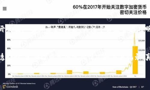 在TP钱包（TokenPocket）购买计算资源的流程相对简单，但需要一定的前置知识，尤其是对加密货币和区块链的了解。由于不同的平台和项目可能有不同的流程，这里是一个大致的步骤指南，可以帮助你在TP钱包中购买计算资源。

第一步：下载和安装TP钱包
如你还没有TP钱包，请首先从官方渠道下载并安装该钱包。TP钱包支持多个区块链网络，包括以太坊（Ethereum）、币安智能链（Binance Smart Chain）等。在手机应用商店中搜索“TokenPocket”并下载安装即可。

第二步：创建或导入钱包
打开TP钱包后，你可以选择创建新钱包或导入现有钱包。如果你是新用户，点击“创建钱包”，按照提示设定一个强密码，并妥善保管好助记词；若是已有钱包，请选择“导入钱包”，并输入助记词进行恢复。

第三步：充值数字货币
要购买计算资源，你需要在钱包中存入一定数量的数字货币。可能的选择包括ETH（以太币）、BNB（币安币）等，具体取决于你要购买计算资源的平台。点击“资产”页面，选择你打算充值的币种，并点击“接收”获取地址，再从其他交易所或钱包转账至此。

第四步：连接到购买计算资源的平台
通常情况下，购买计算资源需要与特定的去中心化平台或智能合约进行交互。确保选择一个安全且可信的平台。大多数情况下，你可以直接通过钱包的DApp浏览器访问该平台，或者扫描其提供的二维码。

第五步：选择计算资源并进行购买
在连接成功后，你将能够看到可供购买的计算资源选项。根据项目需求选择相应的资源，并确认其价格以及所需支付的数字货币类型。仔细核对信息，在确保无误后，点击购买。在这个过程中，钱包会提示你确认交易，确保你有足够的余额以及交易费用（Gas Fee）以支持此交易。

第六步：确认交易及等待
确认后，系统会进行交易处理，这可能需要几分钟的时间。你可以在钱包的“交易记录”中查看处理状态。一旦交易完成，你的计算资源将被添加到你的账户中。若购买失败，钱包将会通知你相应的原因，例如余额不足、网络堵塞等。

第七步：管理和使用计算资源
购买完成后，记得定期管理和查看你的计算资源，以便合理分配和使用。在相关平台上，你难免需要进行资源的上线、调配和使用，请确保你了解如何操作和监控你的资源，防止不必要的损失。

总结
通过TP钱包购买计算资源的流程虽然复杂，但只要理解每一步，具备一定的数字货币知识，就能顺利完成。始终保持警惕，确保信息的安全性，并且避免在不成熟或不专业的平台上进行交易。

可能遇到的问题
h4问题一：如何选择可靠的平台购买计算资源？/h4
在选择平台购买计算资源时，可以考虑以下几个因素：首先，查看该平台的用户评价和社区反馈；其次，了解该平台的开发团队及其历史；最后，关注平台是否存在明确的白皮书和透明的项目规划。真心觉得，在数字资产投资领域，多了解一些信息是非常重要的，可以有效减少风险。

h4问题二：购买计算资源后如何确保安全和使用效率？/h4
确保资源的安全和使用效率非常关键。首先，定期对钱包的私钥和助记词进行备份，切勿泄露；其次，利用智能合约的透明性，定期检查资源使用情况和交易记录。真心觉得，保持对市场动态的关注也是很重要的，这样能帮助你及时调整资源配置，提升整体的使用效率。 

希望这个指南能帮助你在TP钱包中顺利购买计算资源，若有任何疑问，欢迎随时提问！