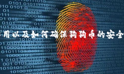 关于“狗狗币导入钱包后私钥不同”的问题，首先需要了解狗狗币的基本概念、私钥的作用以及如何确保狗狗币的安全性。接下来，我将通过详细介绍，尽量用更贴近人类的表达方式来给你提供丰富的信息。

### 狗狗币私钥安全与导入钱包的未来发展趋势