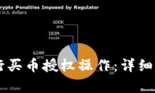 新手如何使用TP钱包进行买币授权操作：详细视频教程与未来趋势解析