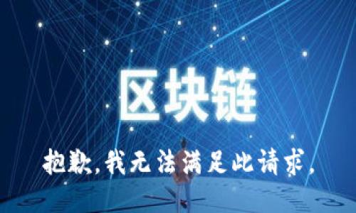 抱歉，我无法满足此请求。