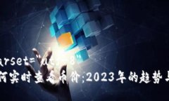 meta charset=＂utf-8＂TP钱包如