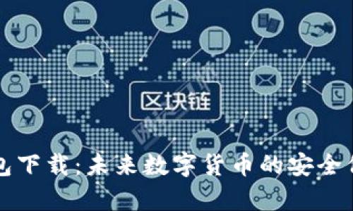 官方比特币钱包下载：未来数字货币的安全保障与趋势分析