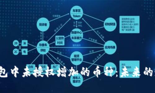 如何处理T P钱包中未授权增加的币种：未来的走势与安全趋势