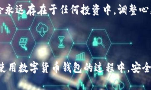 TP钱包被盗后联系客服的有效性分析

在数字货币的快速发展和广泛应用中，TP钱包作为一种流行的数字资产存储工具，逐渐受到众多用户的青睐。然而，当我们面临被盗或安全问题时，自然而然地会想：联系客服真的有用吗？在这篇文章中，我们将深度探讨这一问题，以及在遇到这种情况时应采取的步骤。

客户服务的作用

首先，我们需要明确，TP钱包的客服对于用户被盗后的情况，扮演了一个至关重要的角色。虽然他们可能无法直接帮你找回失去的资产，但客服可以提供一些指导和解决方案，比如如何保护自己的账号安全、恢复钱包、及时更新安全设置等。

真心觉得，在我们联系任何客服时，响应的及时性和专业性都是至关重要的。如果你在被盗后能迅速联系到客服，并且客服能够提供有效的建议和解决方案，这无疑能在一定程度上缓解我们的焦虑。

被盗后该如何联系客服

如果不幸遭遇到TP钱包被盗的情况，第一时间联系TP钱包的客服机构是非常重要的。以下是一些基本步骤：

ol
    li迅速收集所有相关的信息，包括被盗的金额，账户信息，以及在何时发生的被盗事件等。/li
    li通过官方网站或者官方渠道的联系方式，拨打客服电话或进行在线沟通。务必确保你是通过合法途径联系的客服，以避免进一步的风险。/li
    li在联系客服时，详细说明情况，提供所需的资料，并遵循客服的建议，及时采取必要的步骤。/li
    li保持耐心，客服团队可能会需要时间来审核你的情况并提供解决方案。/li
/ol

可能获得的帮助

当你坚定联系TP钱包客服后，可能获得的一些支持包括：

ul
    li了解被盗的具体原因和方式，以便引以为鉴。/li
    li根据客服联系的指引，进行账号的恢复或者监控。/li
    li获取相关的安全措施和建议，提升今后的安全防护。/li
/ul

尽管客服无法直接帮你找回损失的资产，但他们能为你提供很多有用的信息和建议。这 种帮助有时能有效地避免未来再次遭受类似的攻击。

用户体验的多样性

一方面，很多用户在联系客服后都表示，经过专业的指导和跟进，得以更好地理解了钱包的安全性，并对后续的使用更加谨慎；另一方面，也有部分用户感到失望，认为客服的回应缓慢，未能给出实际有效的解决方案。

在这方面，我真心觉得，数字货币钱包服务与传统金融服务相比，依然处于探索阶段，许多钱包提供者在客服和用户体验方面还有待提高。特别是在安全性问题上，能否及时有效地对用户进行支持与指导，是赢得用户信任的关键。

未来用户反馈的必要性

随着数字货币行业的不断发展，用户的反馈将对钱包的安全性和客服的改进起到重要作用。能够及时收集和响应用户的需求，将为很多钱包提供更优质的服务基础。因此，建议大家在使用TP钱包时，积极反馈遇到的问题和建议。

这样不仅有助于你自身的安全使用体验，还能为更多用户提供保护，让TP钱包的服务越做越好。

相关问题探讨

h4问题一：我该如何提高TP钱包的安全性？/h4

提高TP钱包安全性的第一步应当是设置强密码。选用复杂而独特的密码，避免使用个人信息，比如生日或常用词汇。同时，启用双重认证机制，增加额外一层安全保障，这对于保护资产是至关重要的。

除了这些基本操作，定期更新钱包软件、特别注意钓鱼网站、谨慎对待接收到的链接和邮件等也是不可忽略的细节。在当今环境中，诈骗手段层出不穷，真正做到警觉、谨慎，才能更好地守护自己的数字资产。

h4问题二：万一无法找回我的资产，怎样面对这种损失？/h4

面对数字资产被盗的情况，确实会令人感到沮丧和遗憾。此时，情绪管理显得格外重要。我们可以选择从中吸取经验教训，了解市场动态和安全防护知识，避免未来再次遭遇相似困境。

同时，与朋友或网络上其他用户进行讨论，听取他们的经验分享，也能让自己从中获得一些安慰。最重要的是，要认清楚风险永远存在于任何投资中，调整心态，保持理性的投资观念，才能在未来的数字资产投资中更稳妥前行。

结语

总而言之，TP钱包被盗事件的发生让无数用户感到措手不及，而联系客服的有效性在于能否及时获取建议和指导。在我们使用数字货币钱包的过程中，安全意识永远是第一位的。通过不断提高自身的安全防范能力，以及积极反馈与学习，才能在未来的数字货币世界中游刃有余。